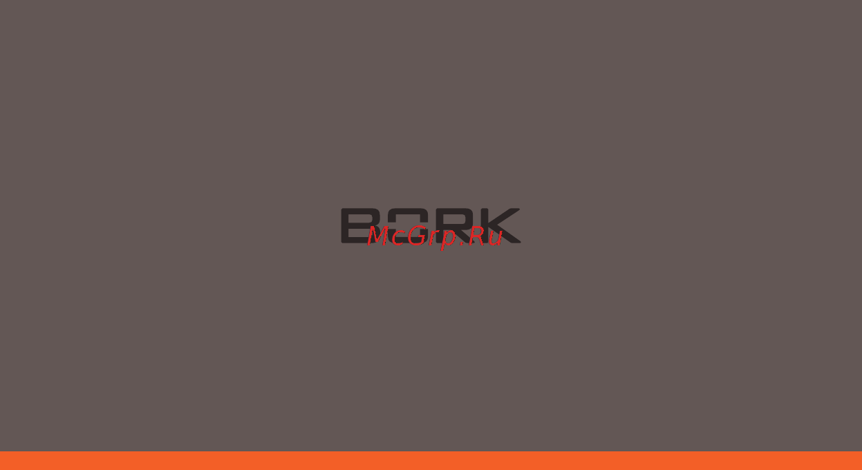 Bork AG500 Инструкция по эксплуатации онлайн