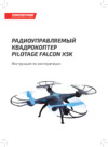 Pilotage Falcon X5K с камерой, электро, RTF (RC60560) Инструкция по эксплуатации