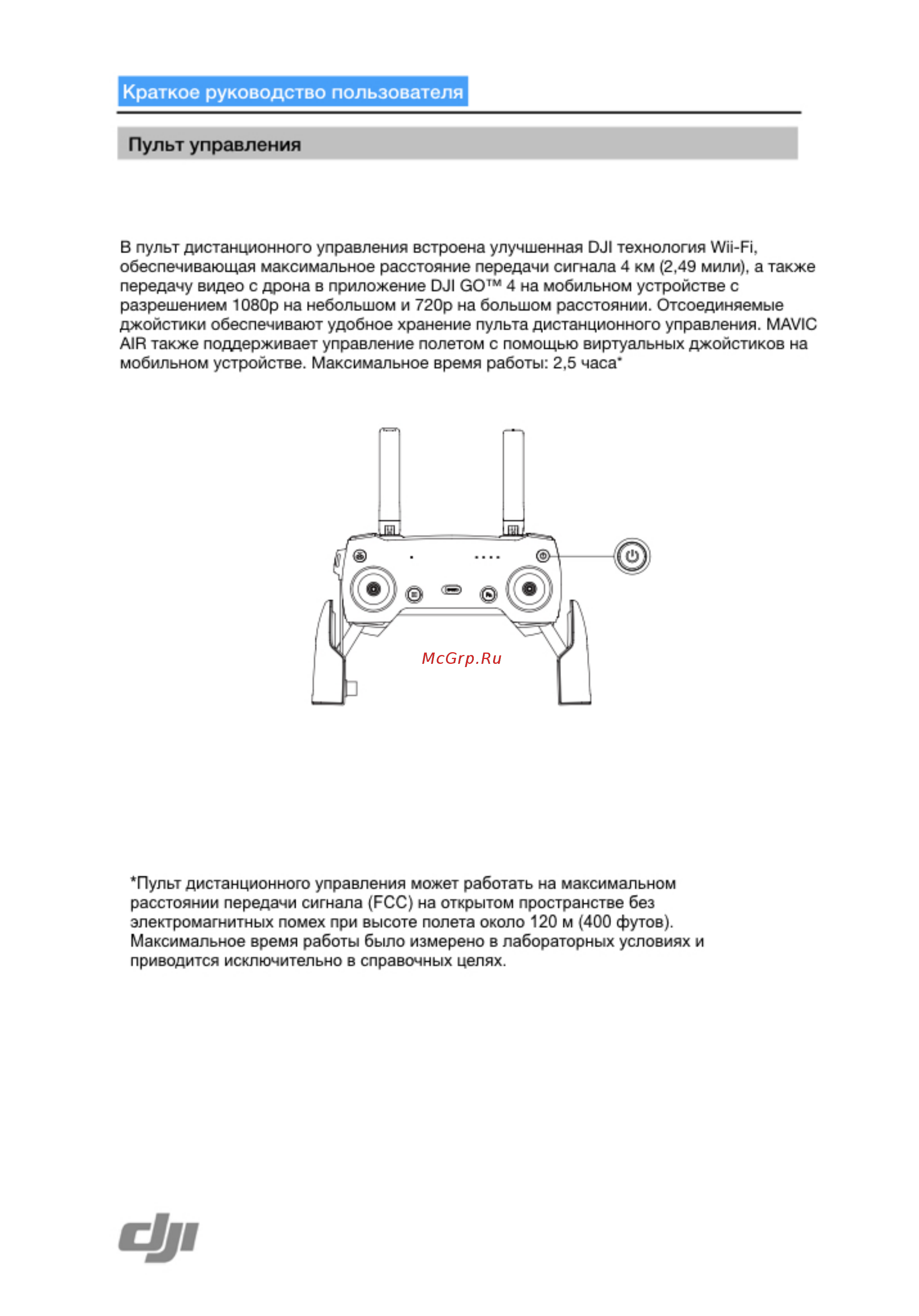 DJI Mavic Air Arctic White белый [4/12] Краткое руководство пользователя