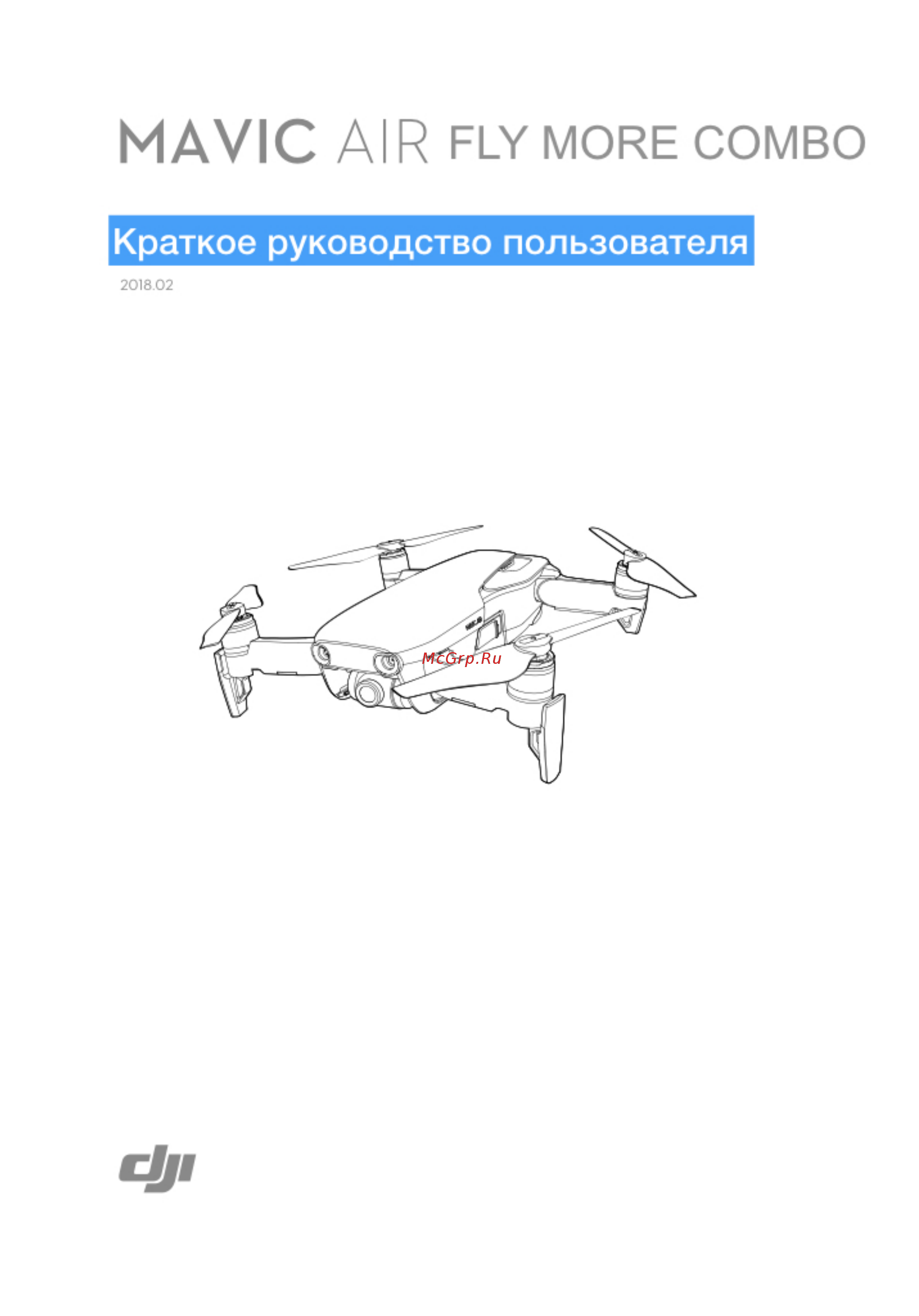DJI Mavic Air Fly More Combo Flame Red Инструкция по эксплуатации онлайн