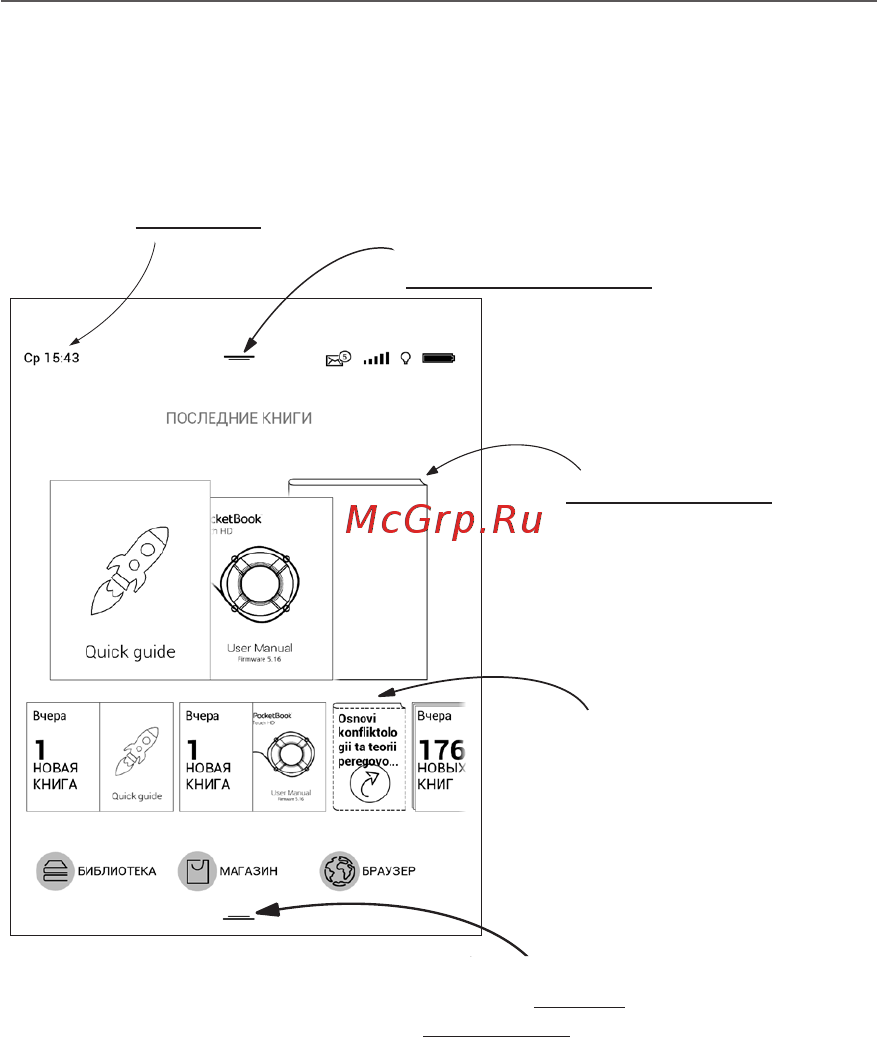PocketBook 740 [17/106] Внешний вид главного меню