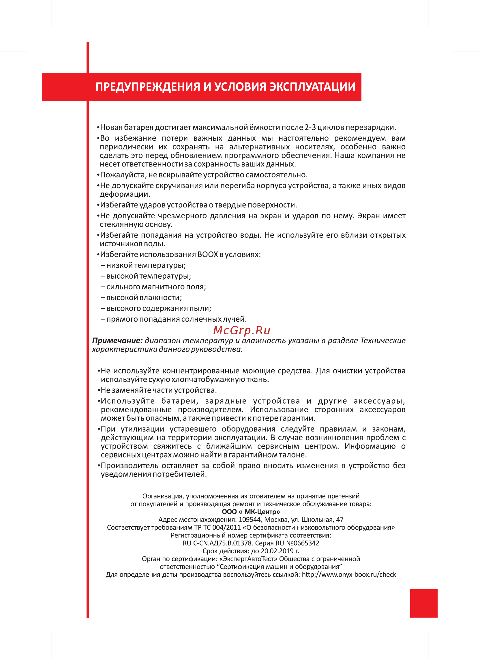 Onyx BOOX DARWIN 3 темно-серая [28/30] Предупреждения и условия эксплуатации