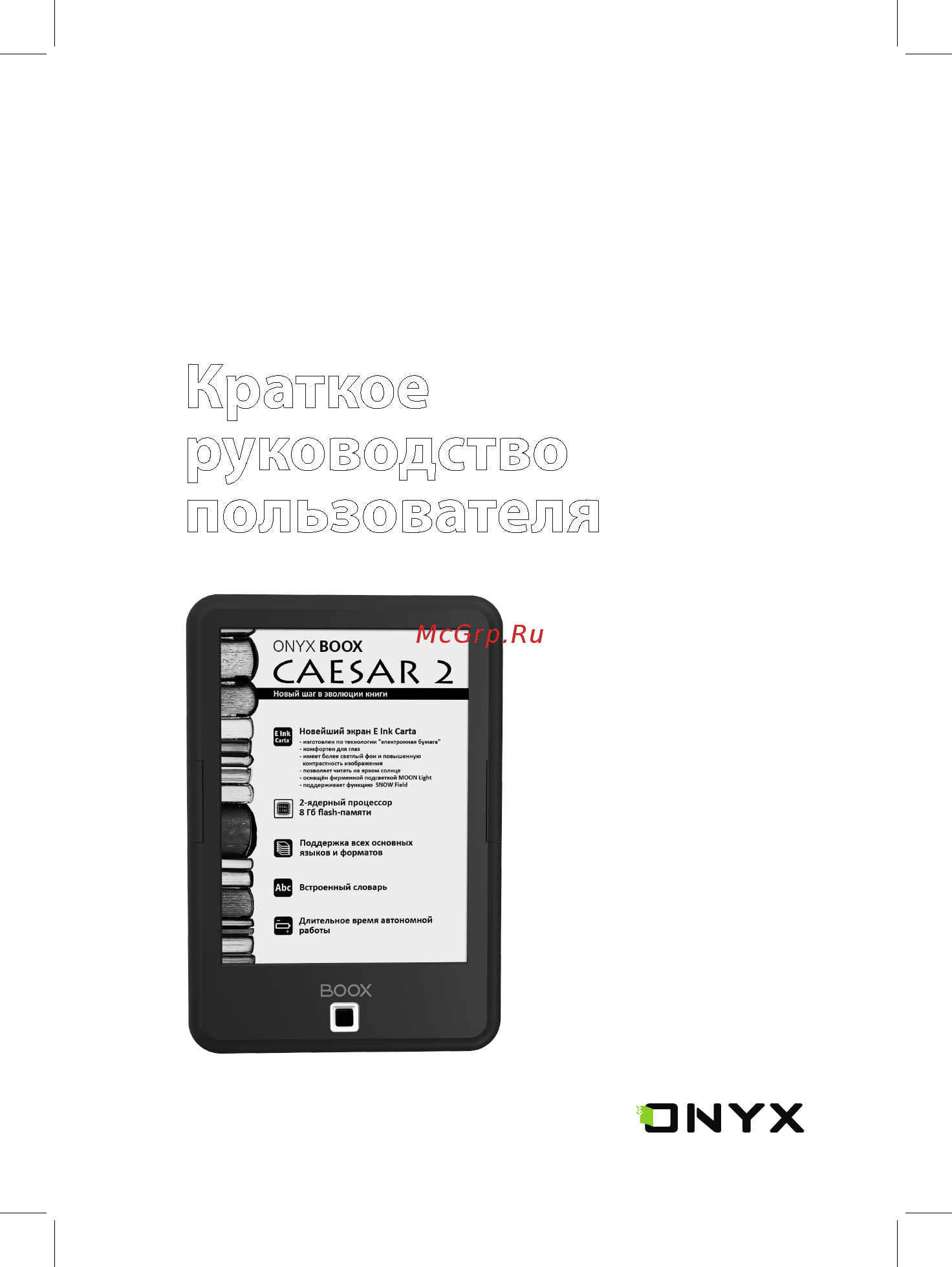 Onyx BOOX CAESAR 2 белая Инструкция по эксплуатации онлайн