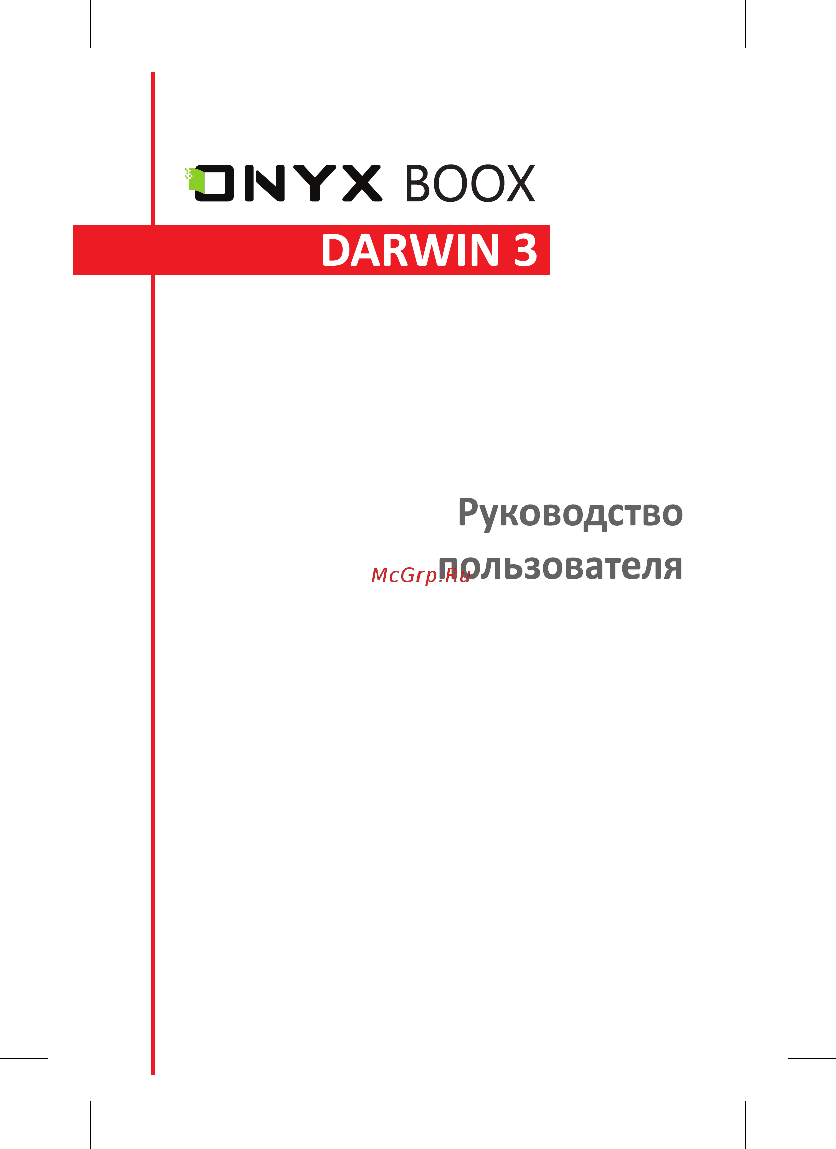 Onyx BOOX DARWIN 3 коричневый Инструкция по эксплуатации онлайн