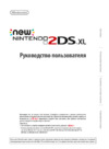 Nintendo 2DS XL White x Lavender + Tomodachi Life Инструкция по эксплуатации