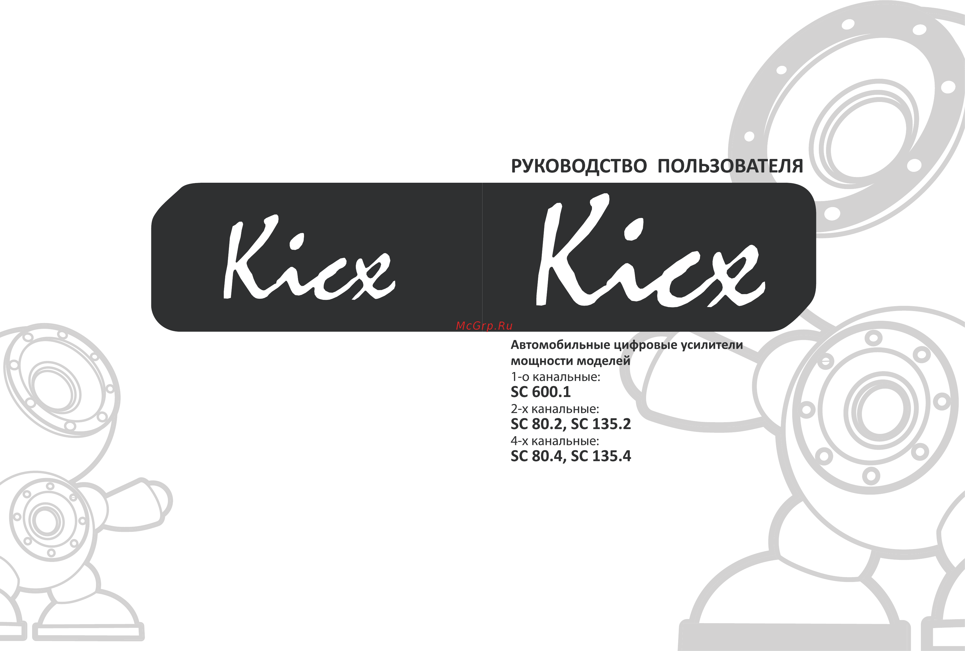 Kicx SC 600.1 Инструкция по эксплуатации онлайн