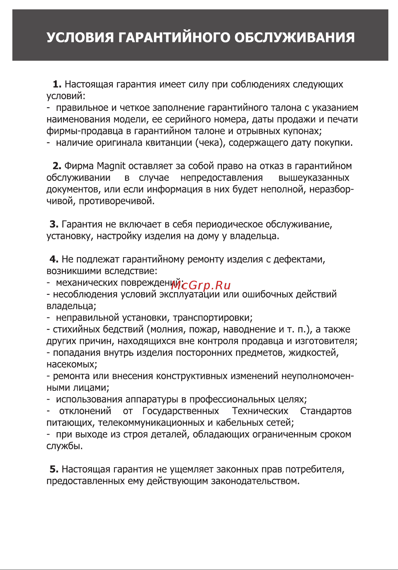 Magnit RMB-2528 [10/12] Условия гарантийного обслуживания