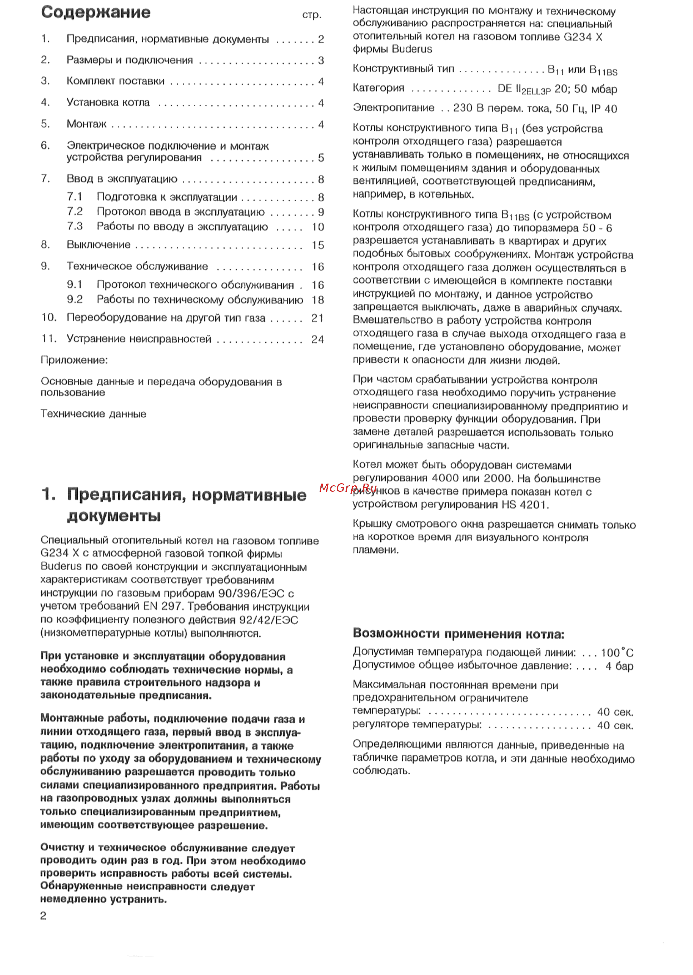 Buderus Logano G234 50-6 X [2/28] Предписания нормативные