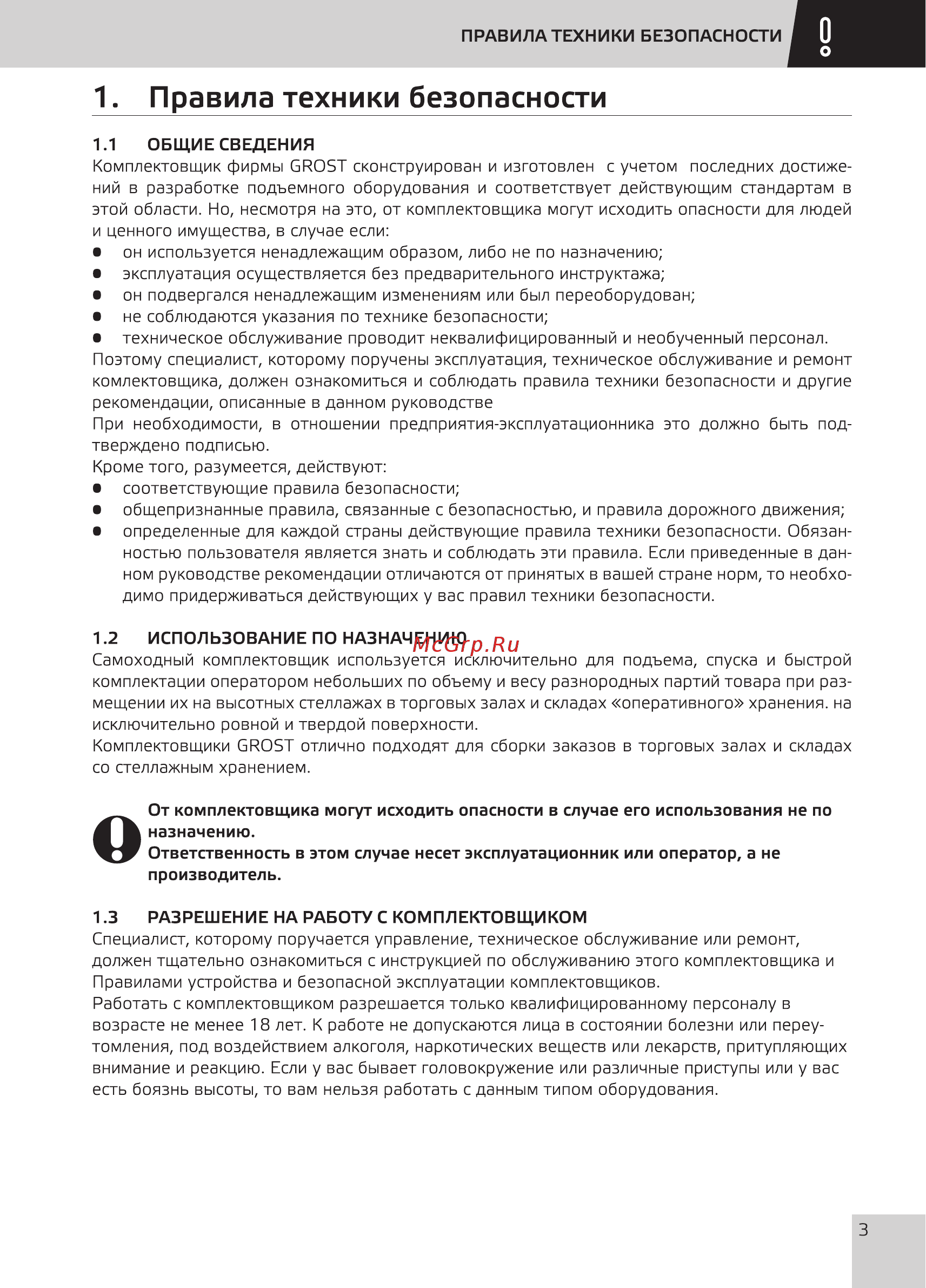 Grost KDR 2-4.0 [5/32] Правила техники безопасности
