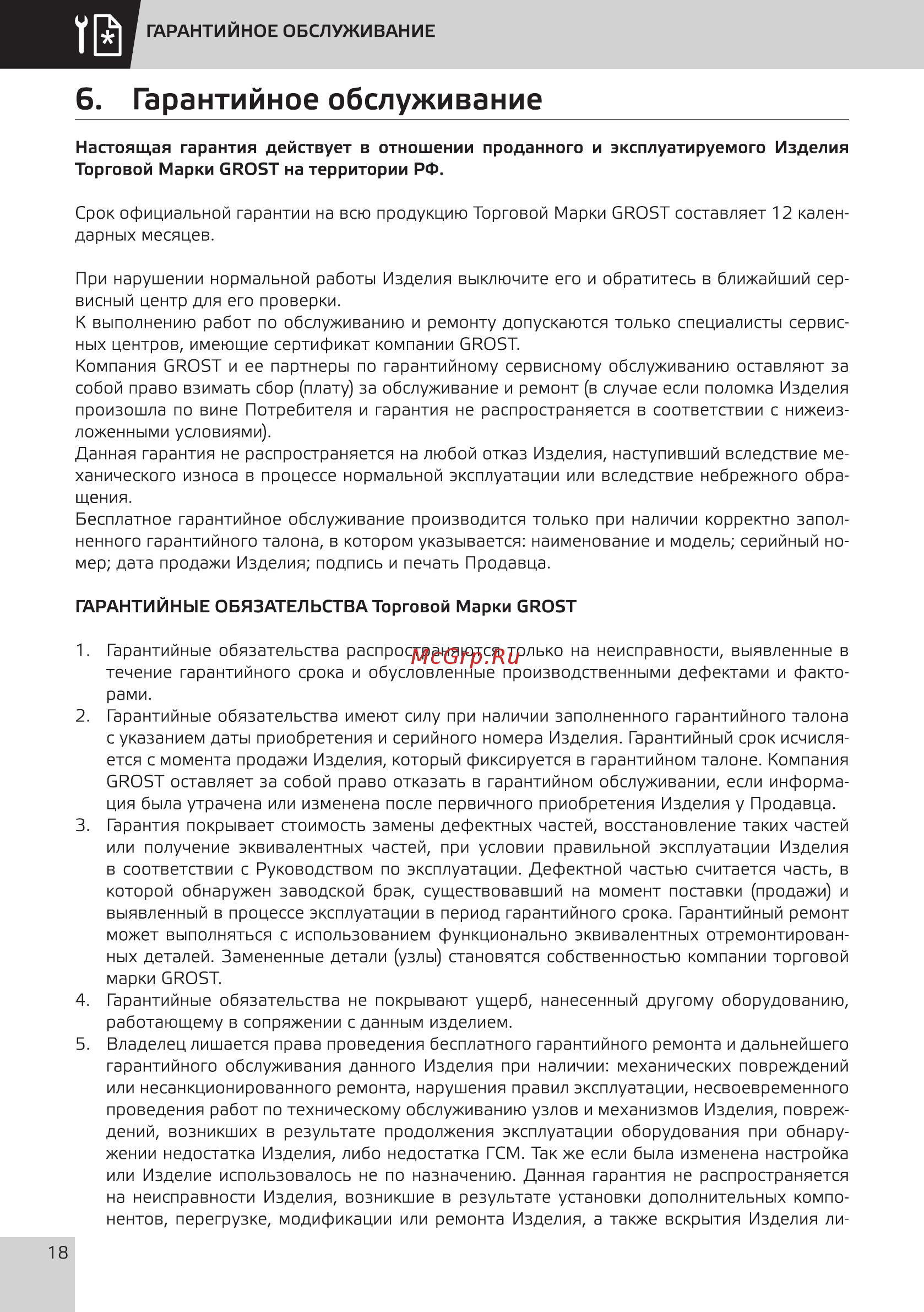 Grost SKDR 3-4.5 [20/28] Гарантийное обслуживание