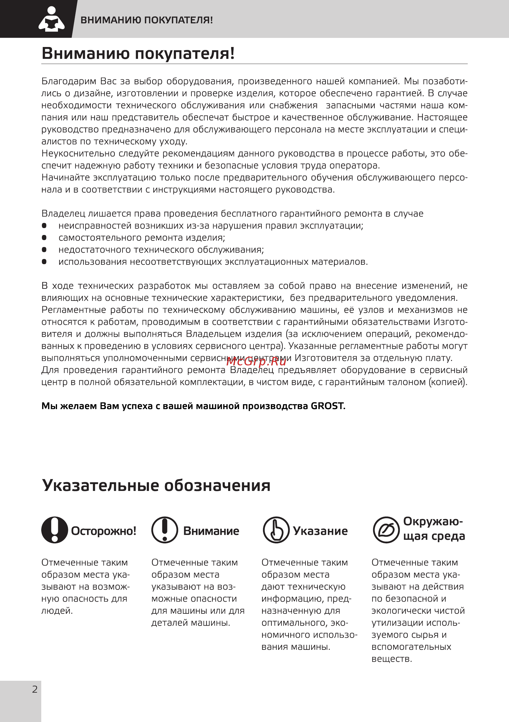 Grost SKDR 3-4.5 [4/28] Указательные обозначения
