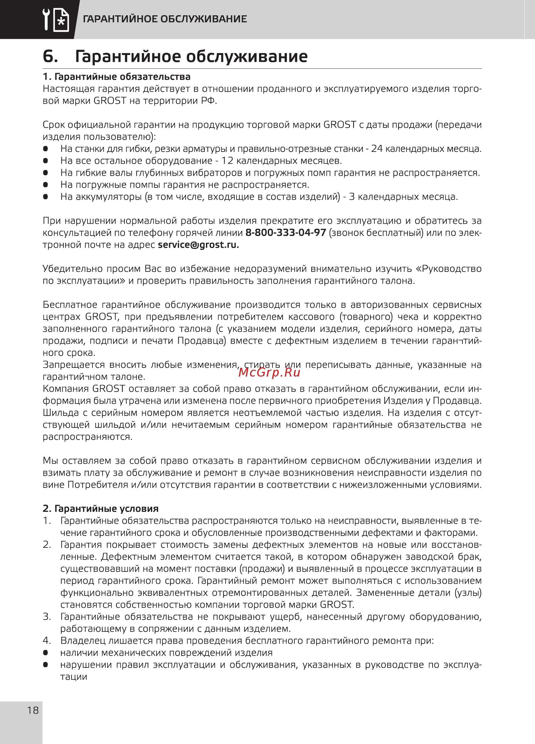 Grost PX T3-3000 [20/28] Гарантийное обслуживание