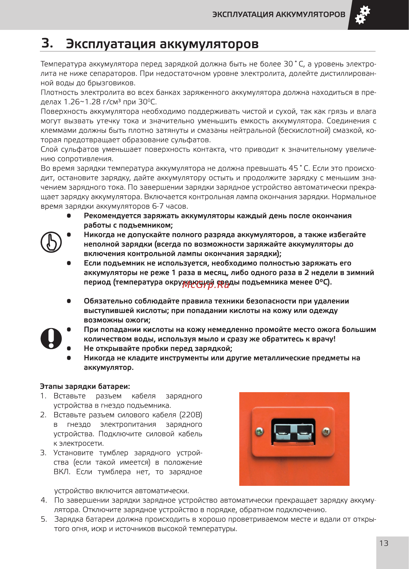 Grost SPX T3-3900 [15/28] Эксплуатация аккумуляторов