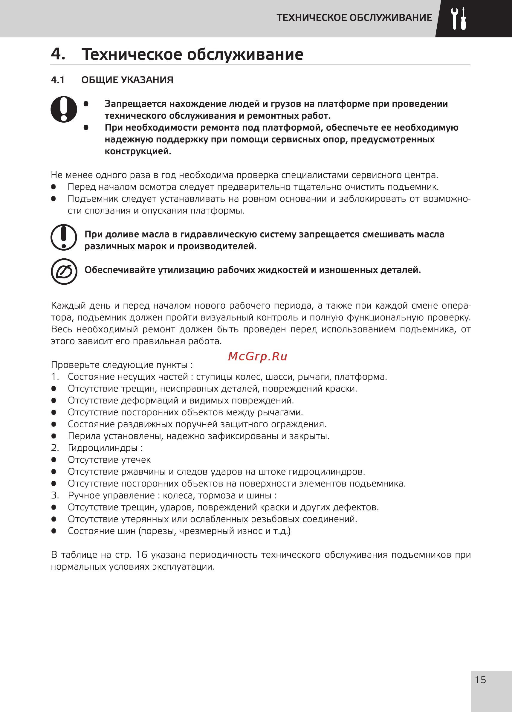 Grost SPX T3-3000 [17/28] Техническое обслуживание