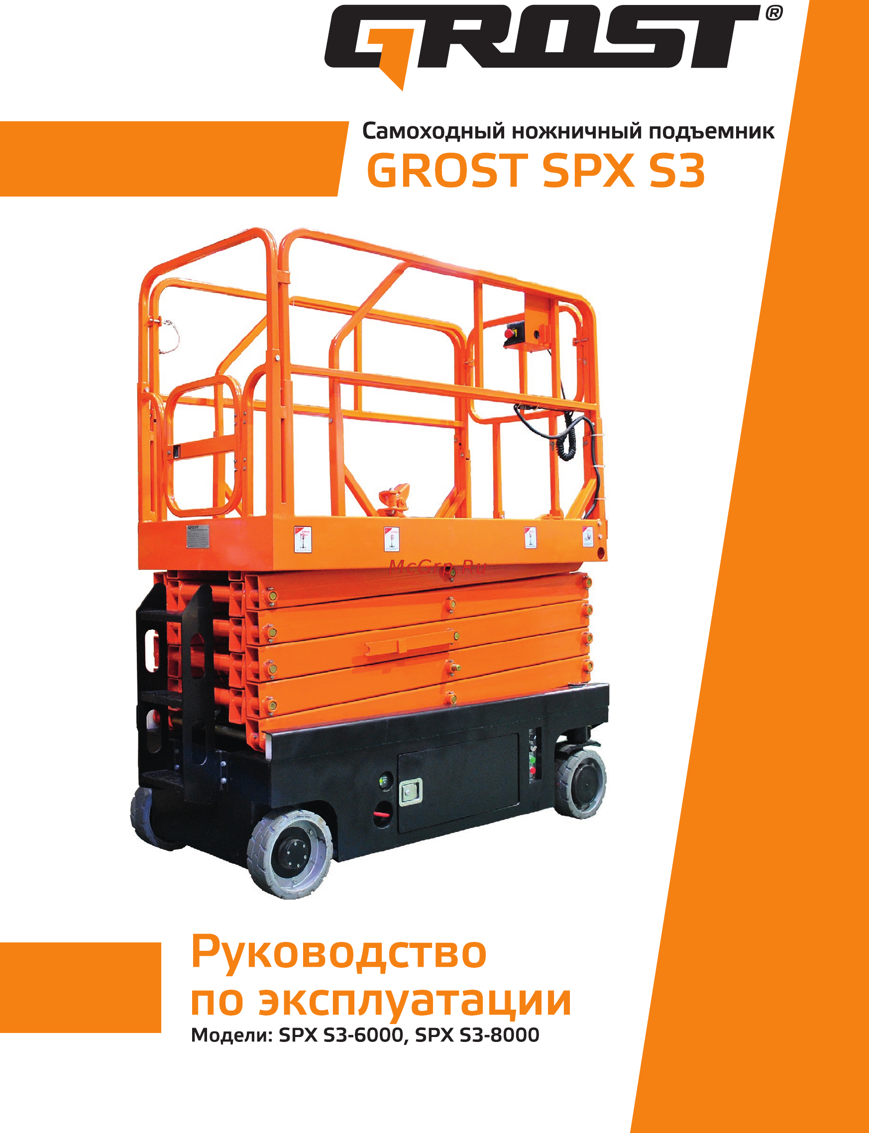 Grost SPX S3-8000 Руководство по эксплуатации онлайн