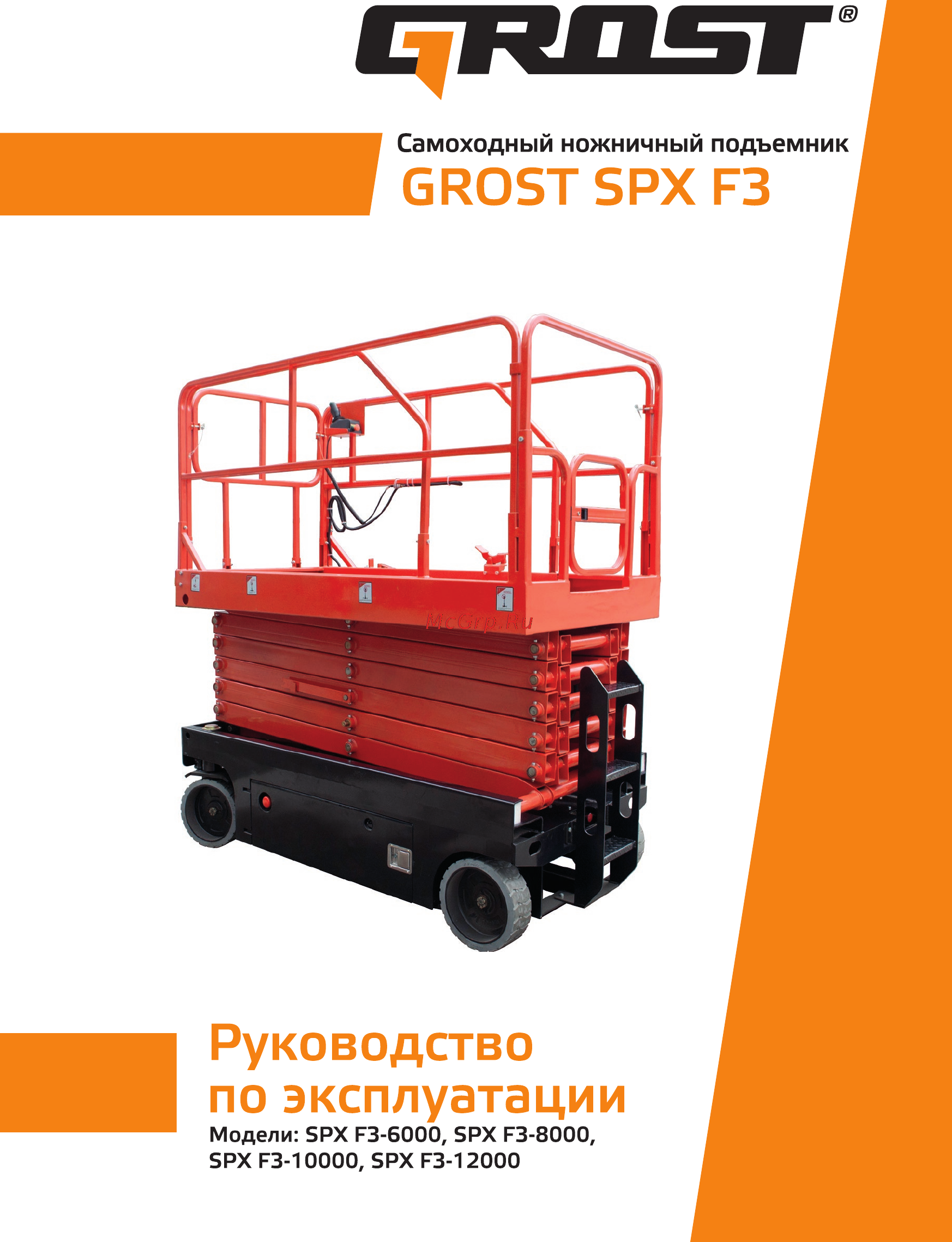 Grost SPX F3-10000 Руководство по эксплуатации онлайн