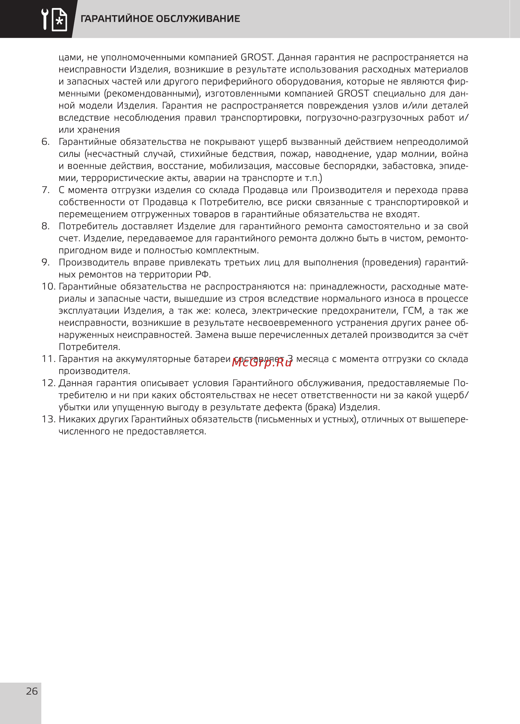 Grost Double Drive 0.2-12 200046 Руководство по эксплуатации онлайн [28/32] 849096