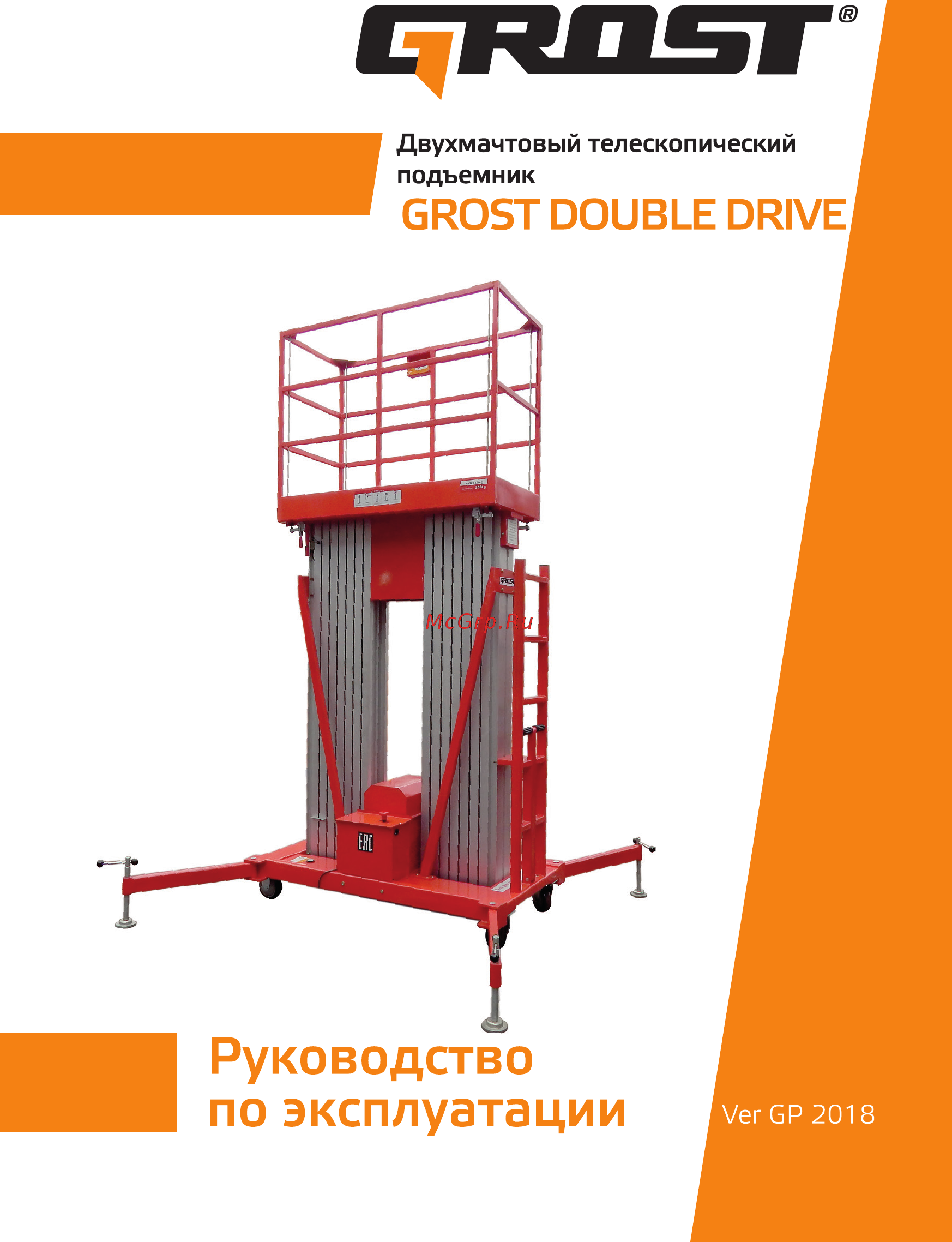 Grost Double Drive 0.2-12 Руководство по эксплуатации онлайн