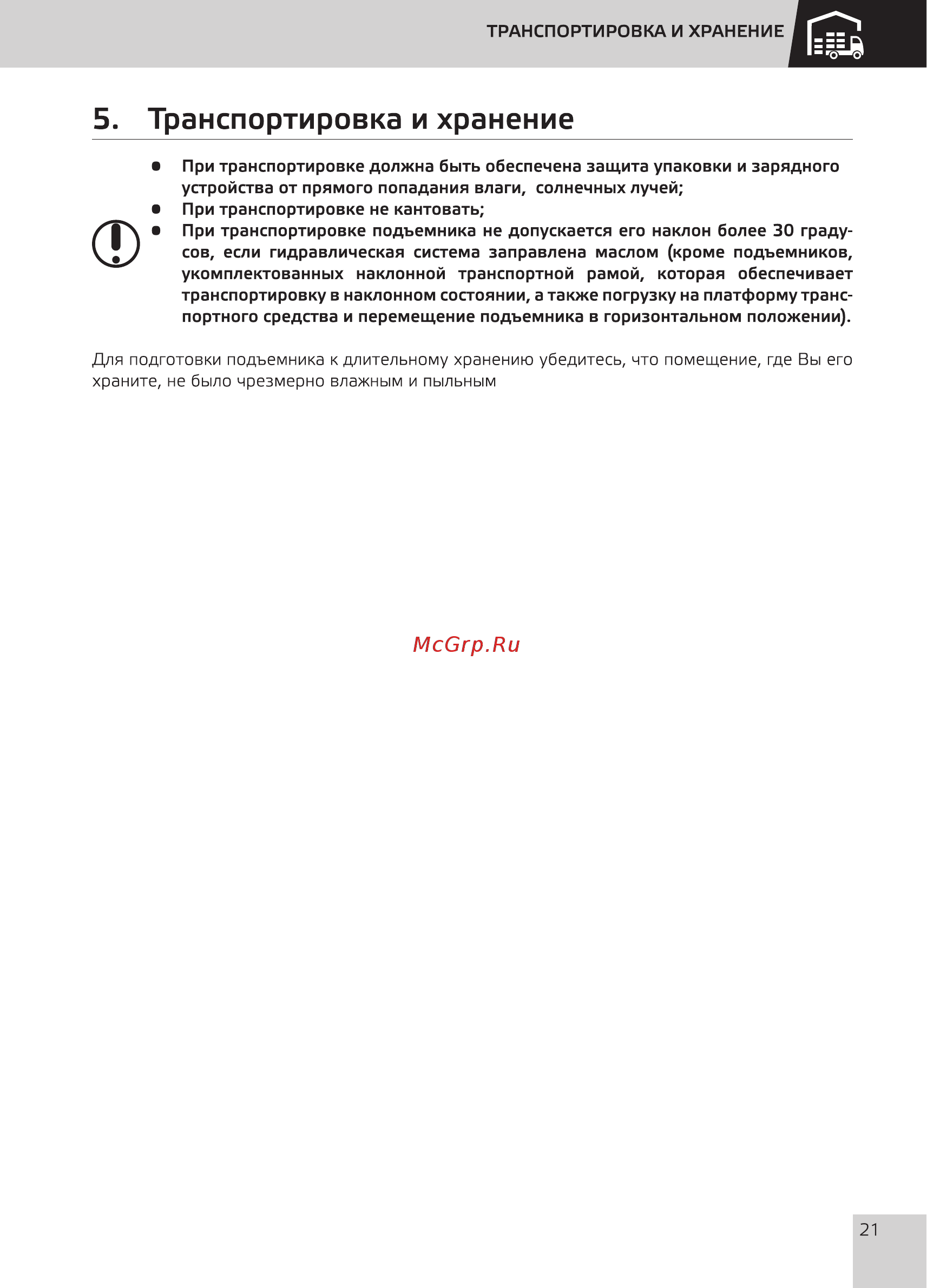 Grost FSD 8.1000 [23/36] Транспортировка и хранение