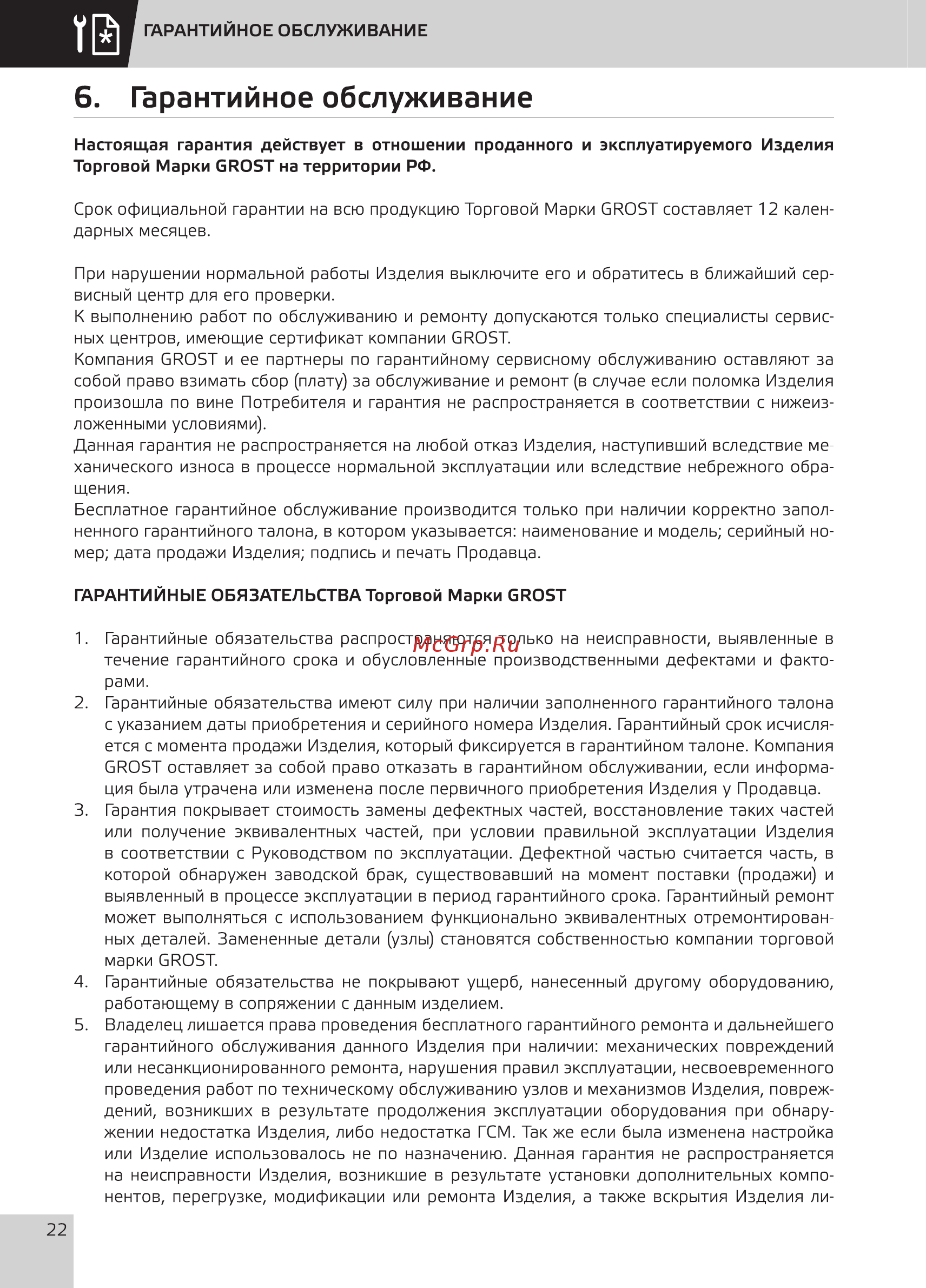Grost FSD 8.1000 [24/36] Гарантийное обслуживание
