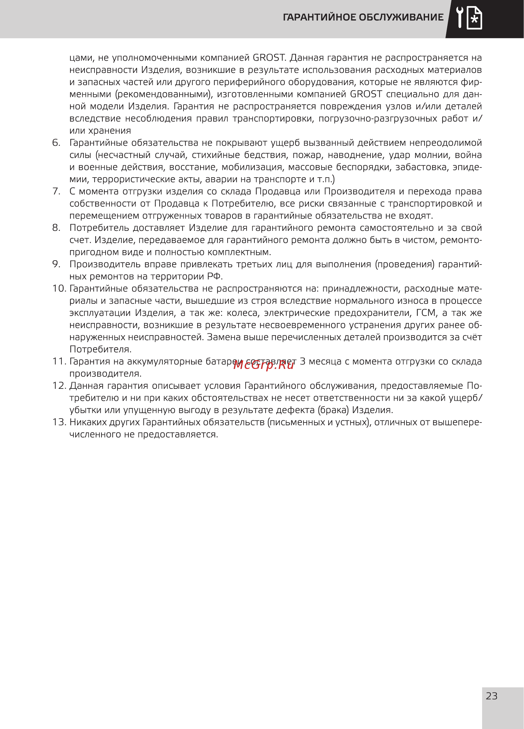 Grost FSD 8.1000 Руководство по эксплуатации онлайн [25/36] 354494