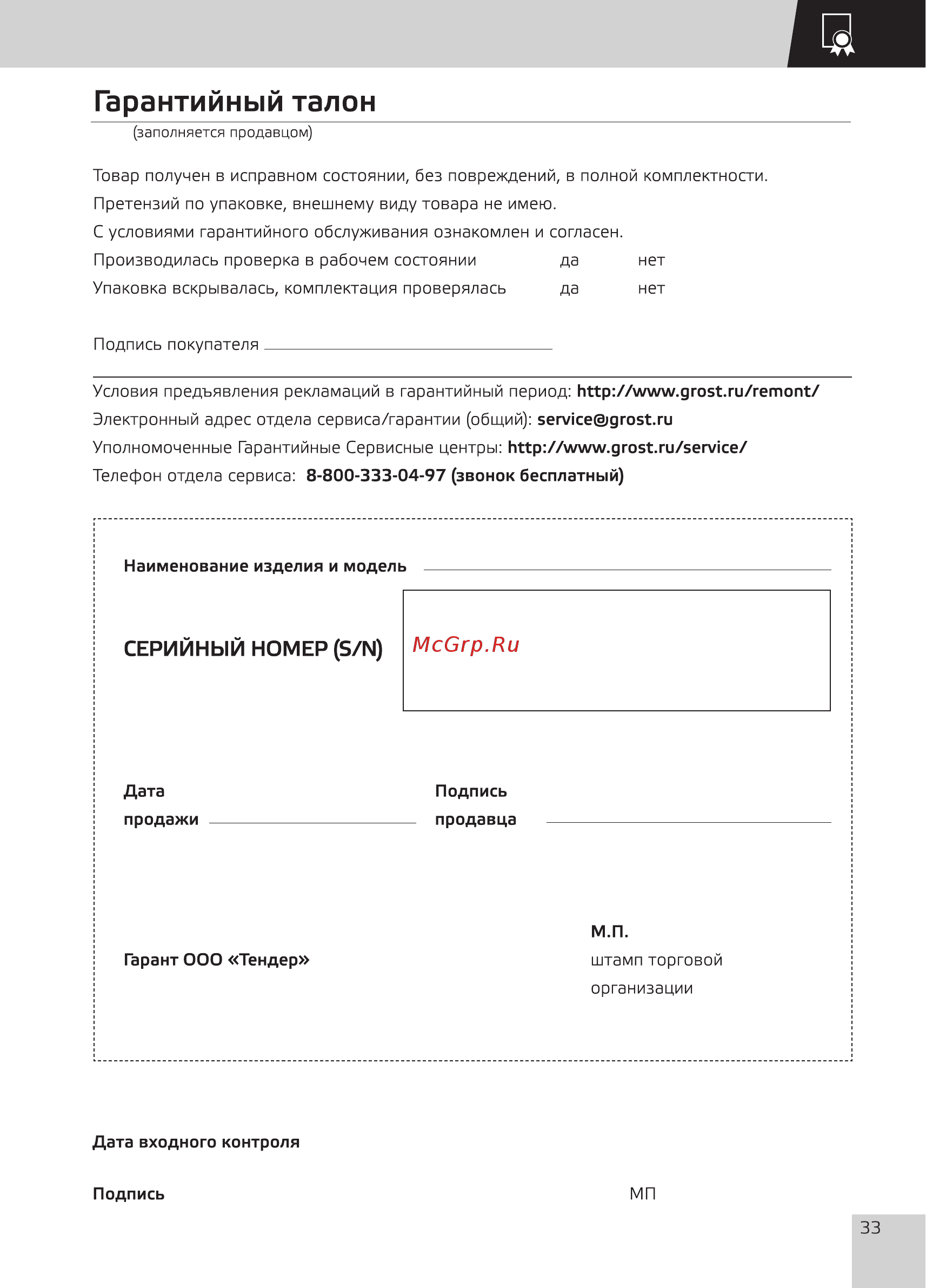 Grost FSD 8.1000 [35/36] Гарантийный талон