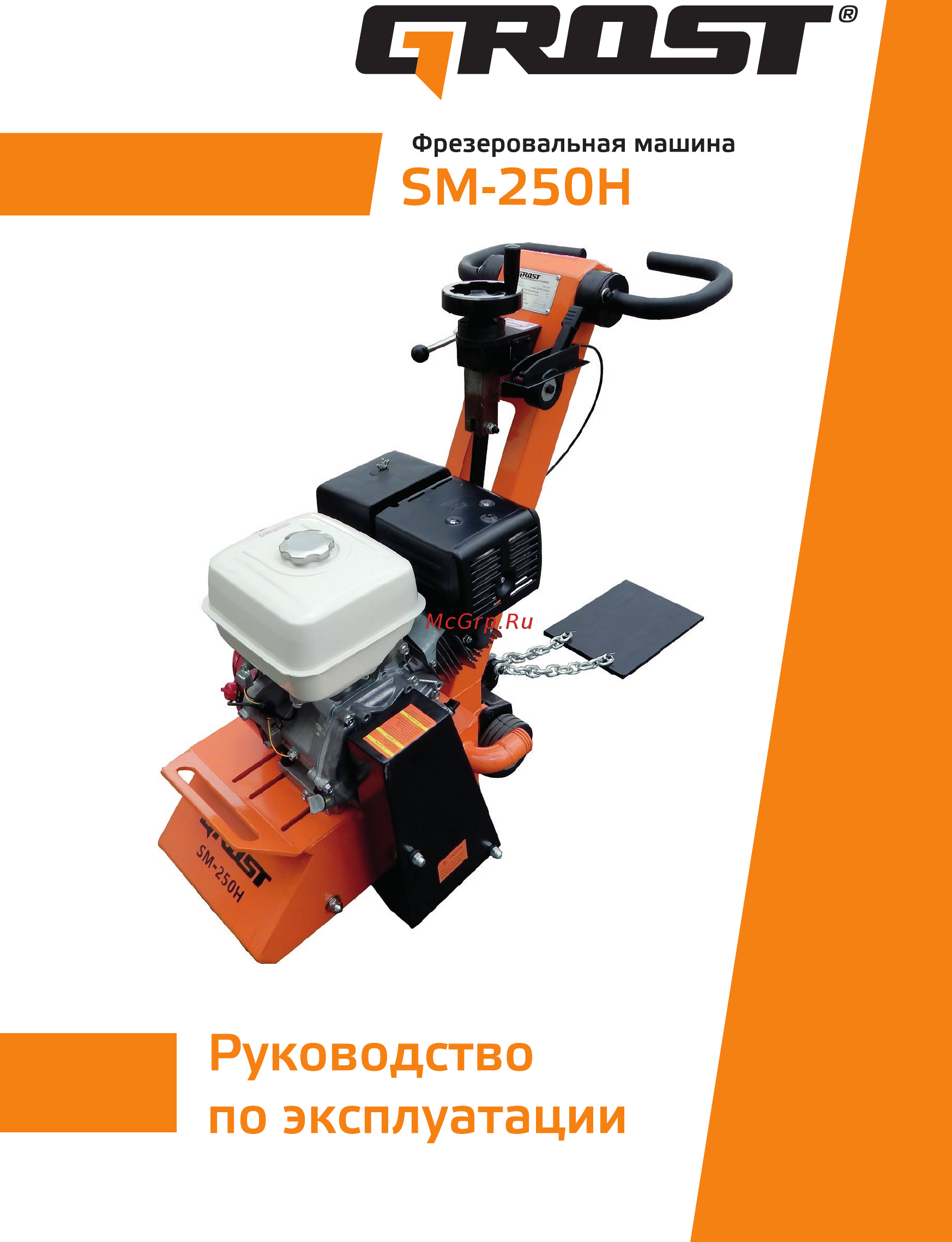 Grost SM-250Н 117448 Руководство по эксплуатации онлайн
