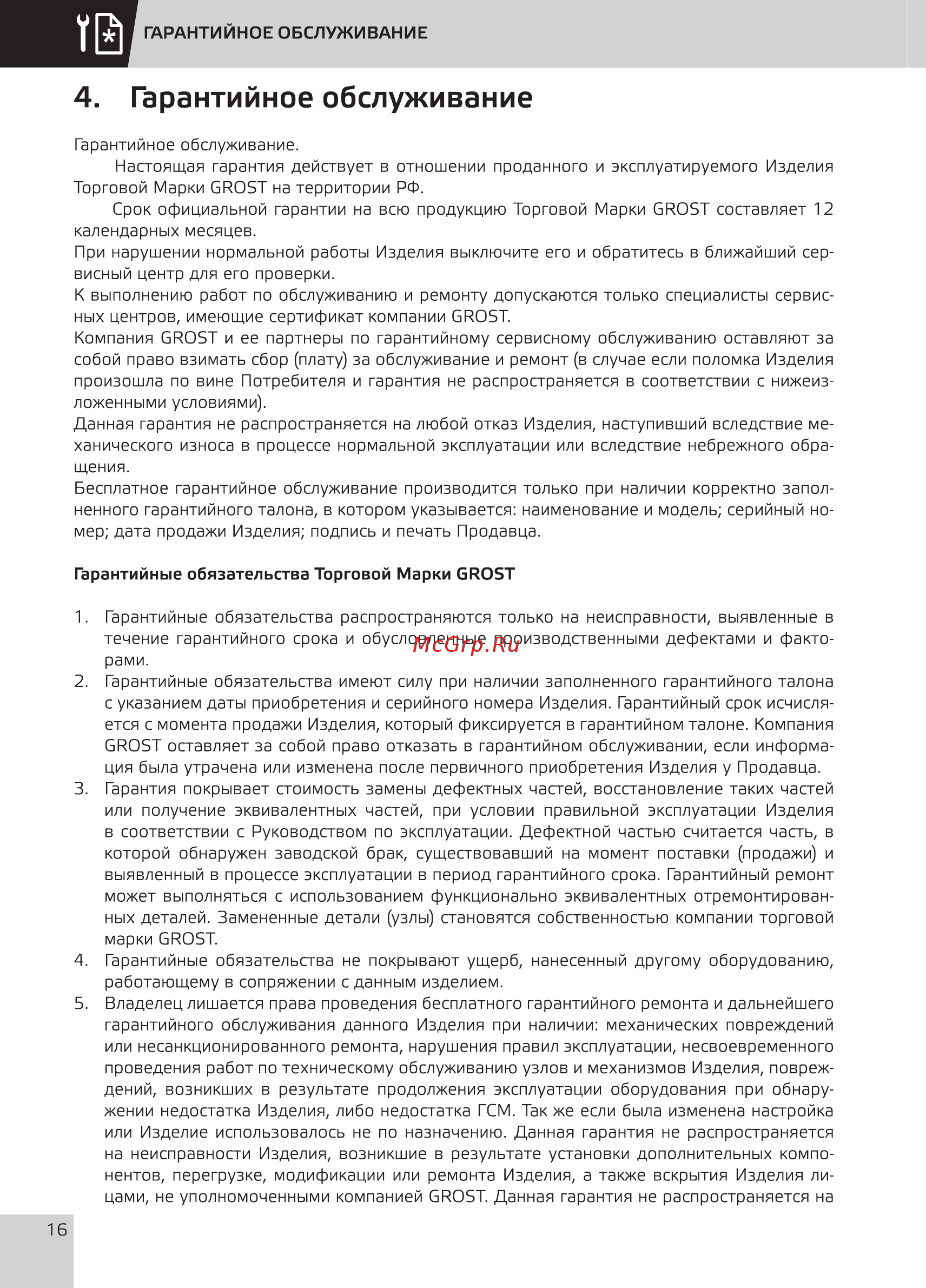 Grost SM-250Н 117448 [18/28] Гарантийное обслуживание