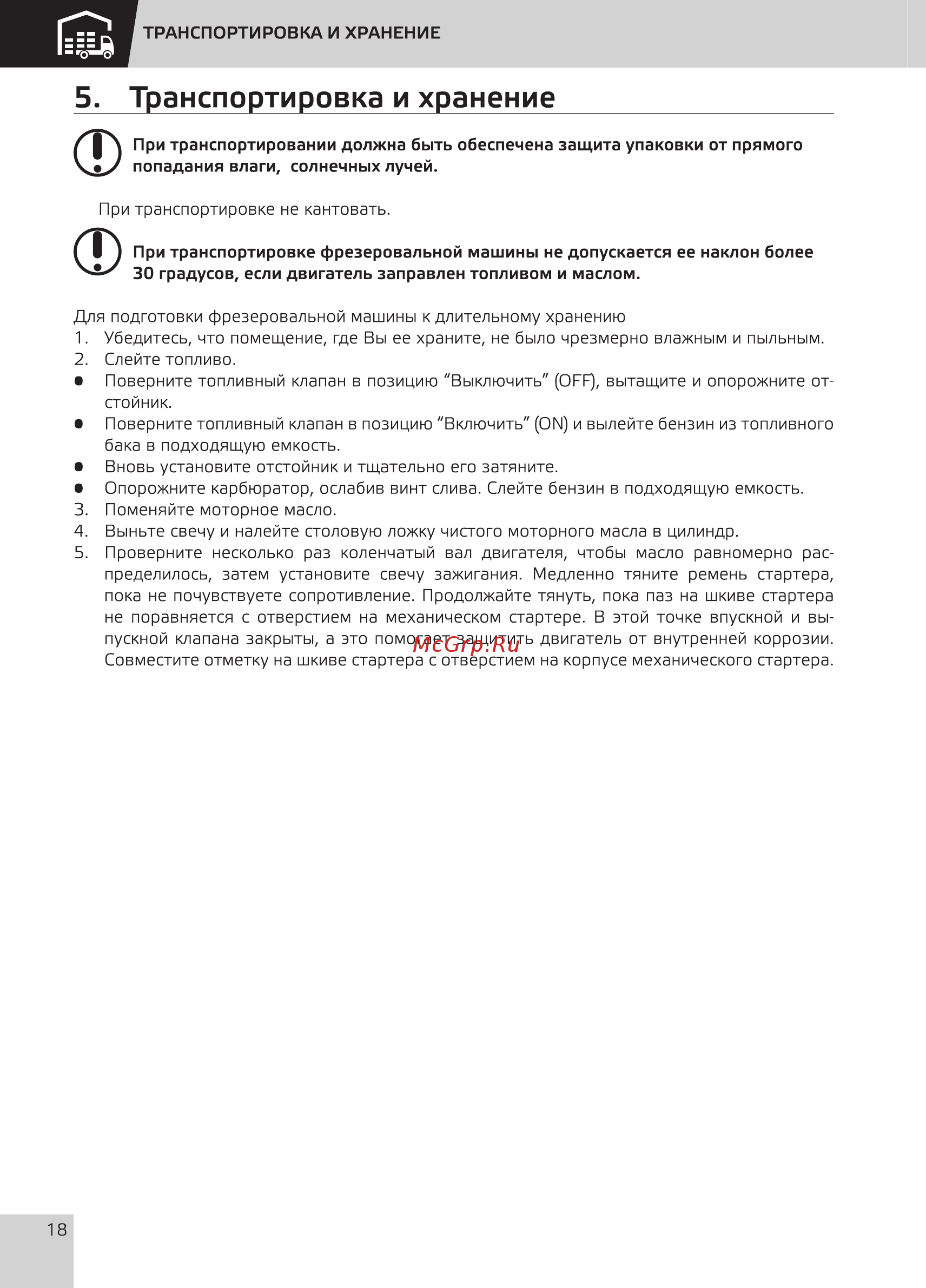 Grost SM-250Н 117448 [20/28] Транспортировка и хранение