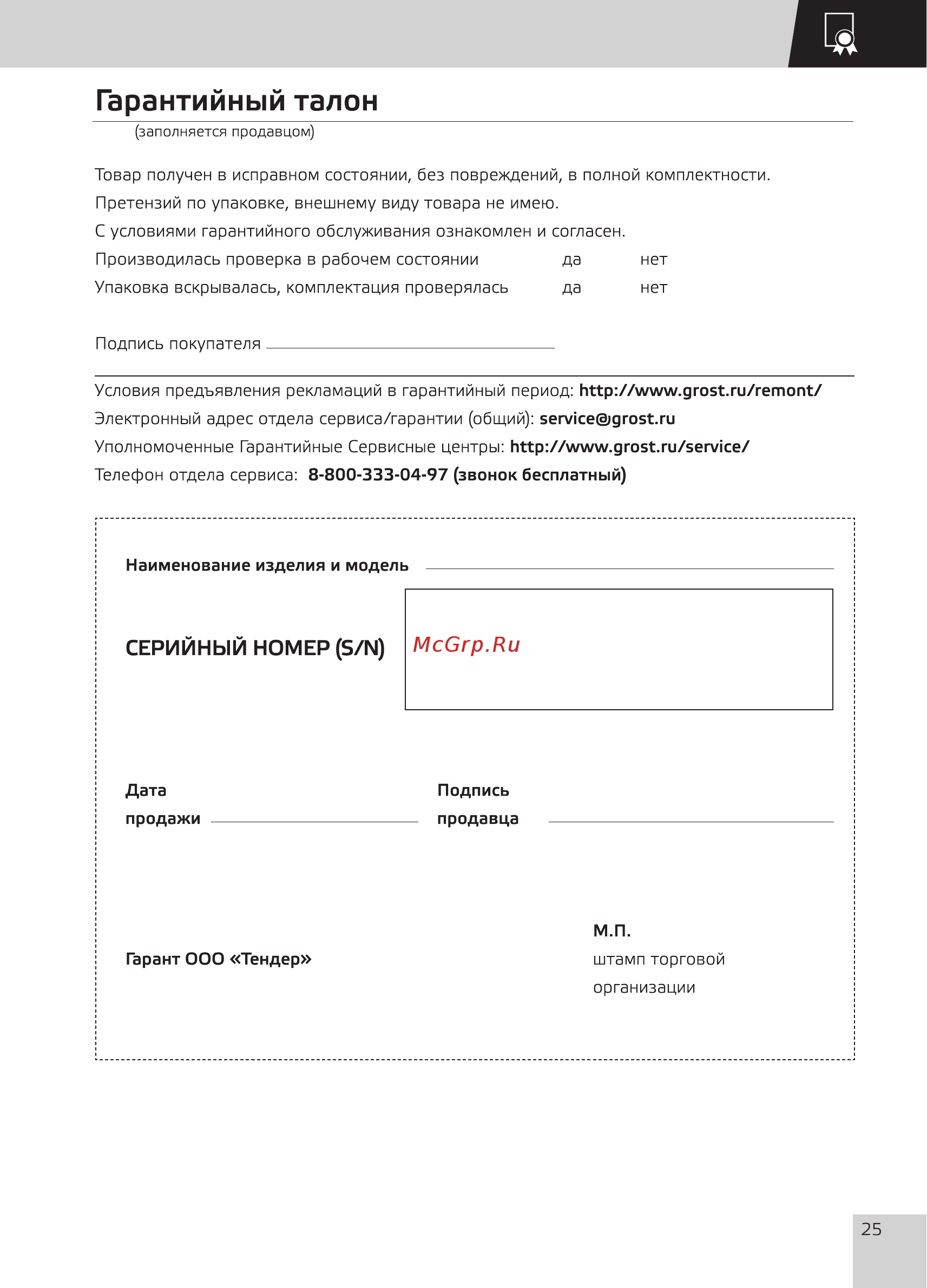 Grost SM-250Н 117448 [27/28] Гарантийный талон