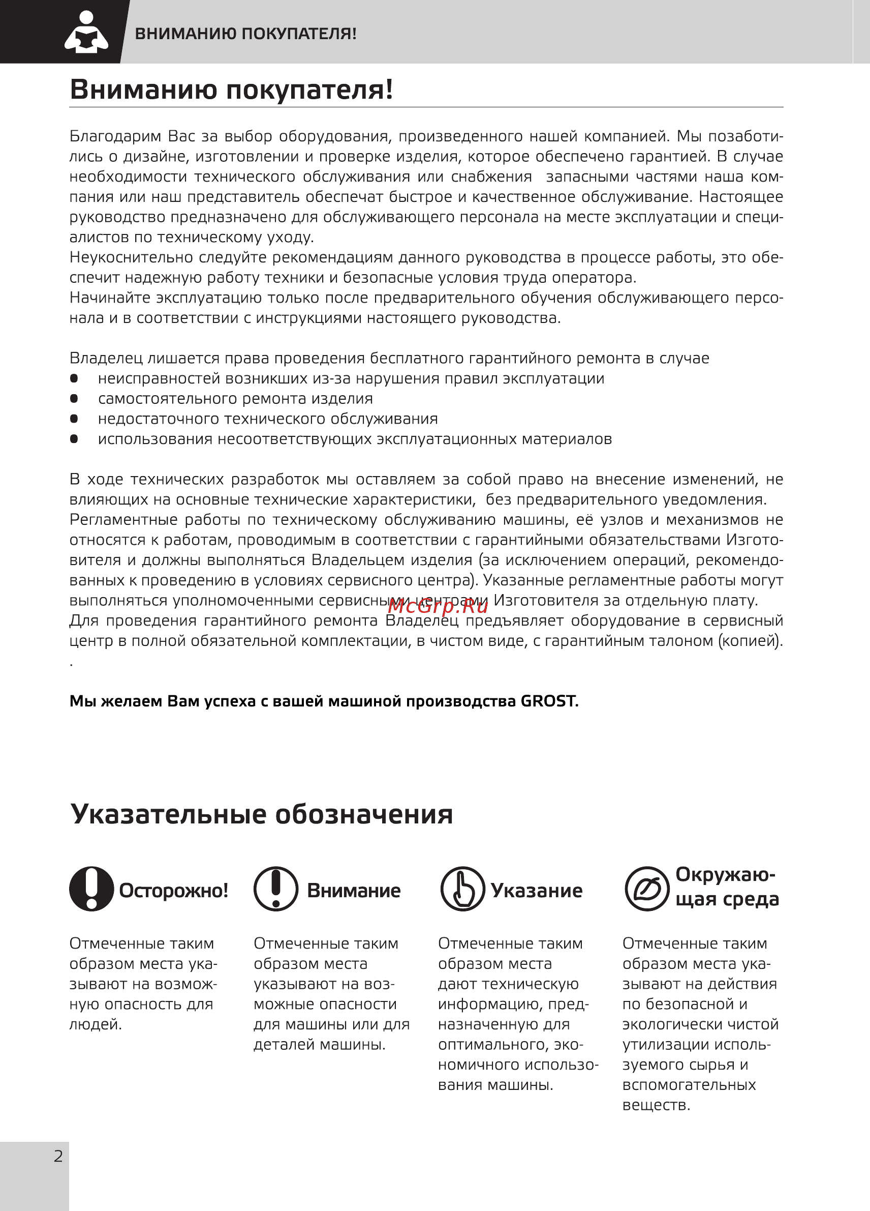 Grost SM-250E [4/24] Вниманию покупателя