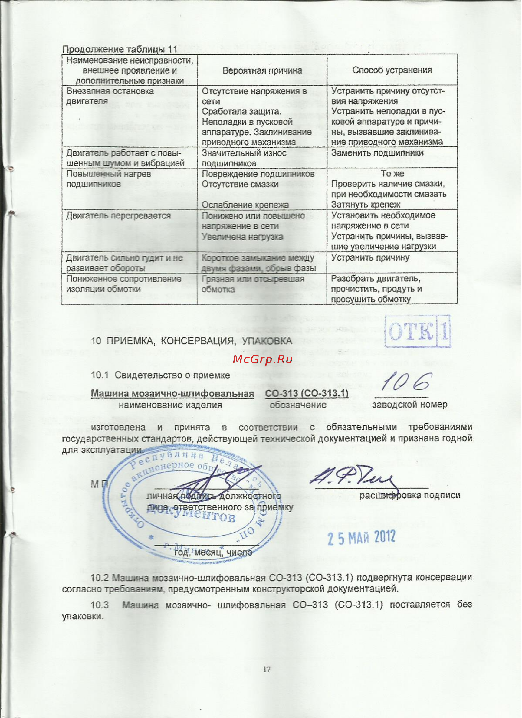 Мисом СО-313.1 Инструкция по эксплуатации онлайн [17/17] 354546