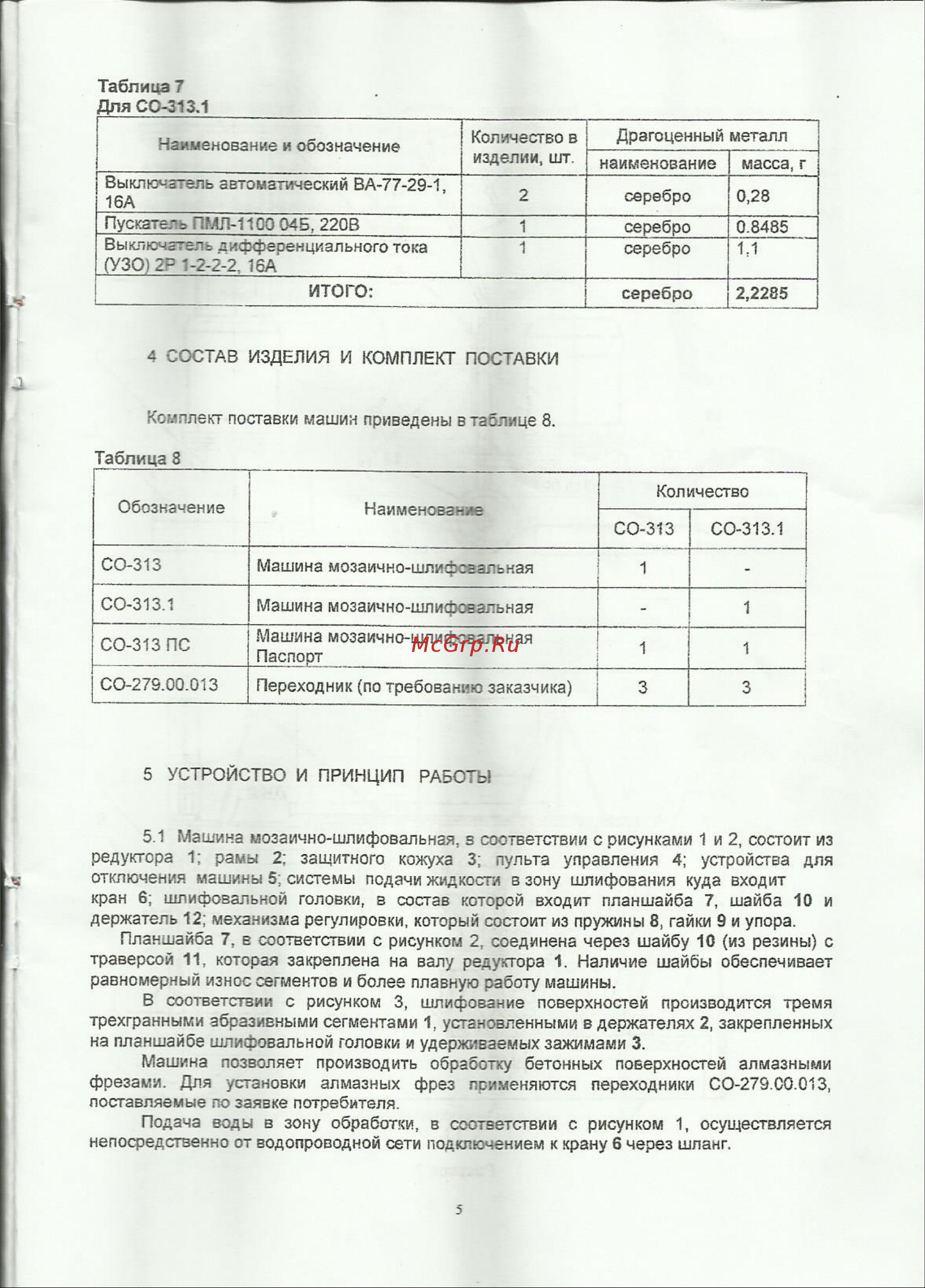 Мисом СО-313 Инструкция по эксплуатации онлайн [5/17] 354544