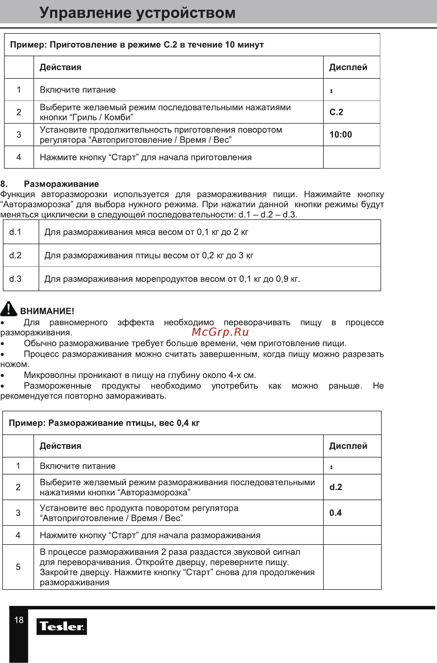 Tesler MEB-2385B [18/24] Управление устройством