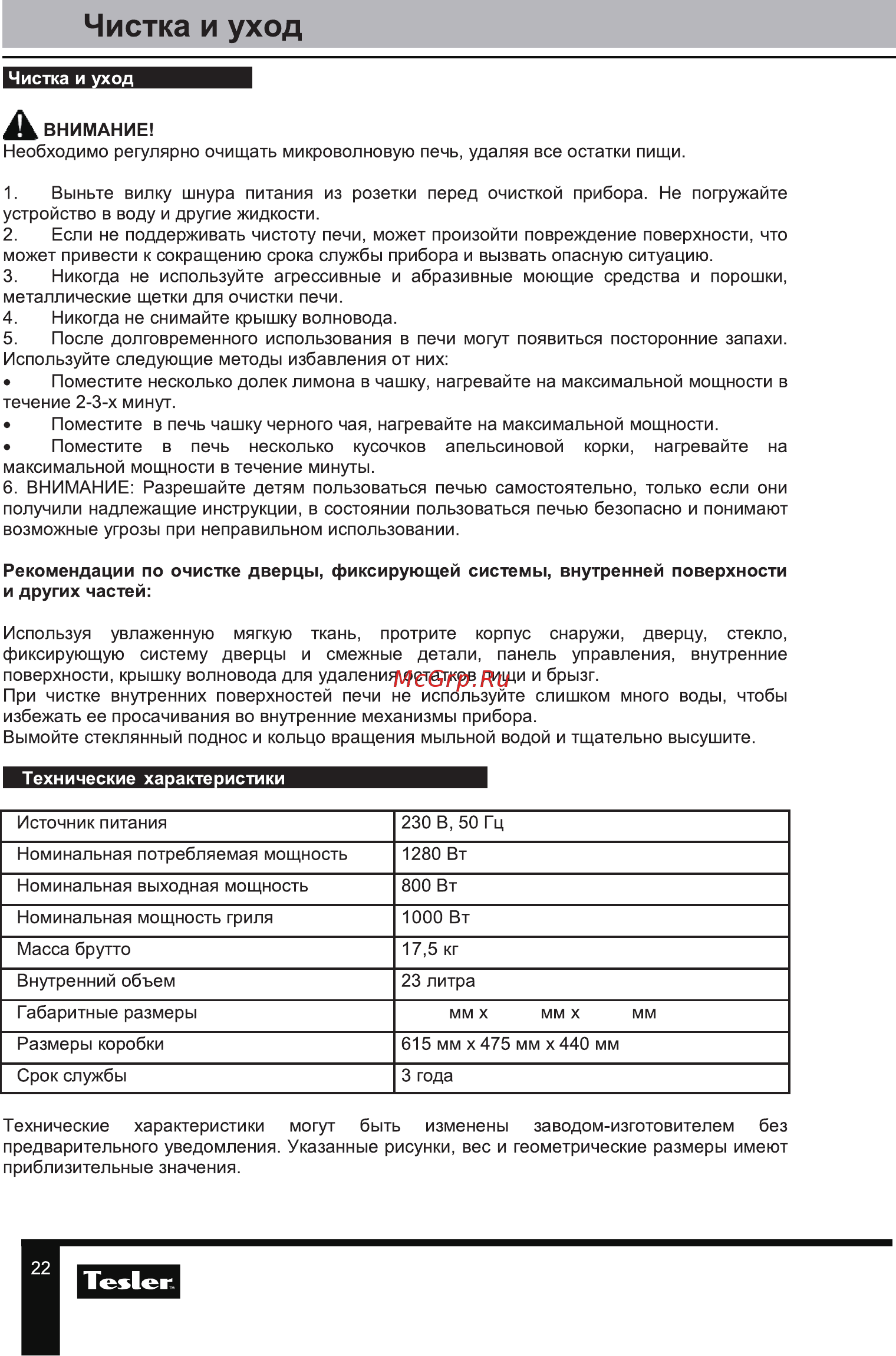 Tesler MEB-2385B [22/24] Чистка и уход