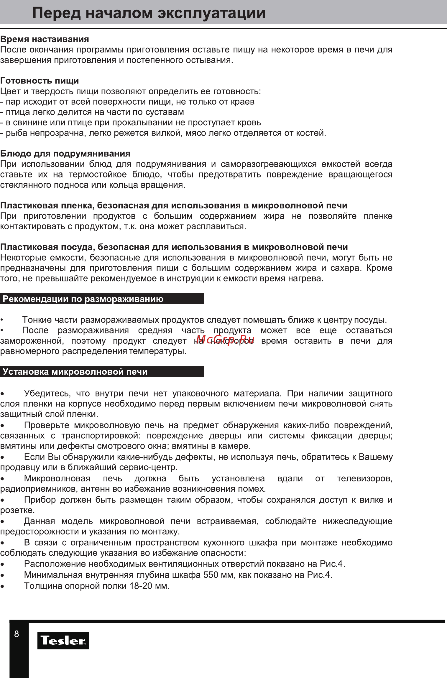 Tesler MEB-2385B [8/24] Перед началом эксплуатации