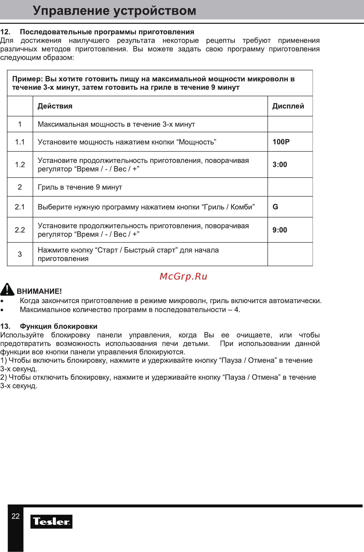 Tesler MEB-2380X [22/28] Управление устройством