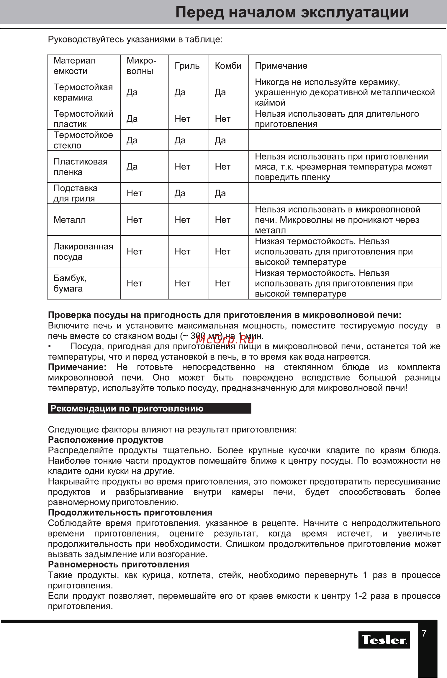 Tesler MEB-2380X [7/28] Перед началом эксплуатации
