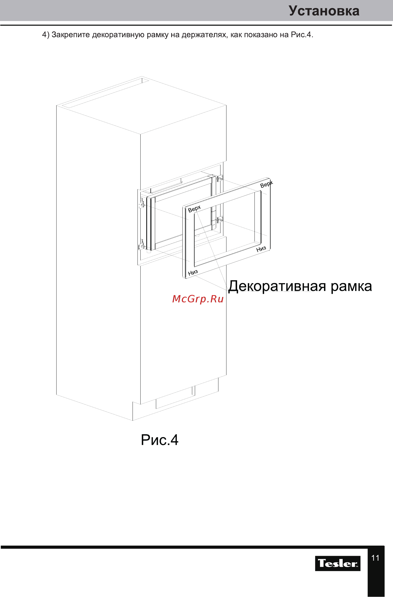 Tesler MEB-2070X [11/24] Установка