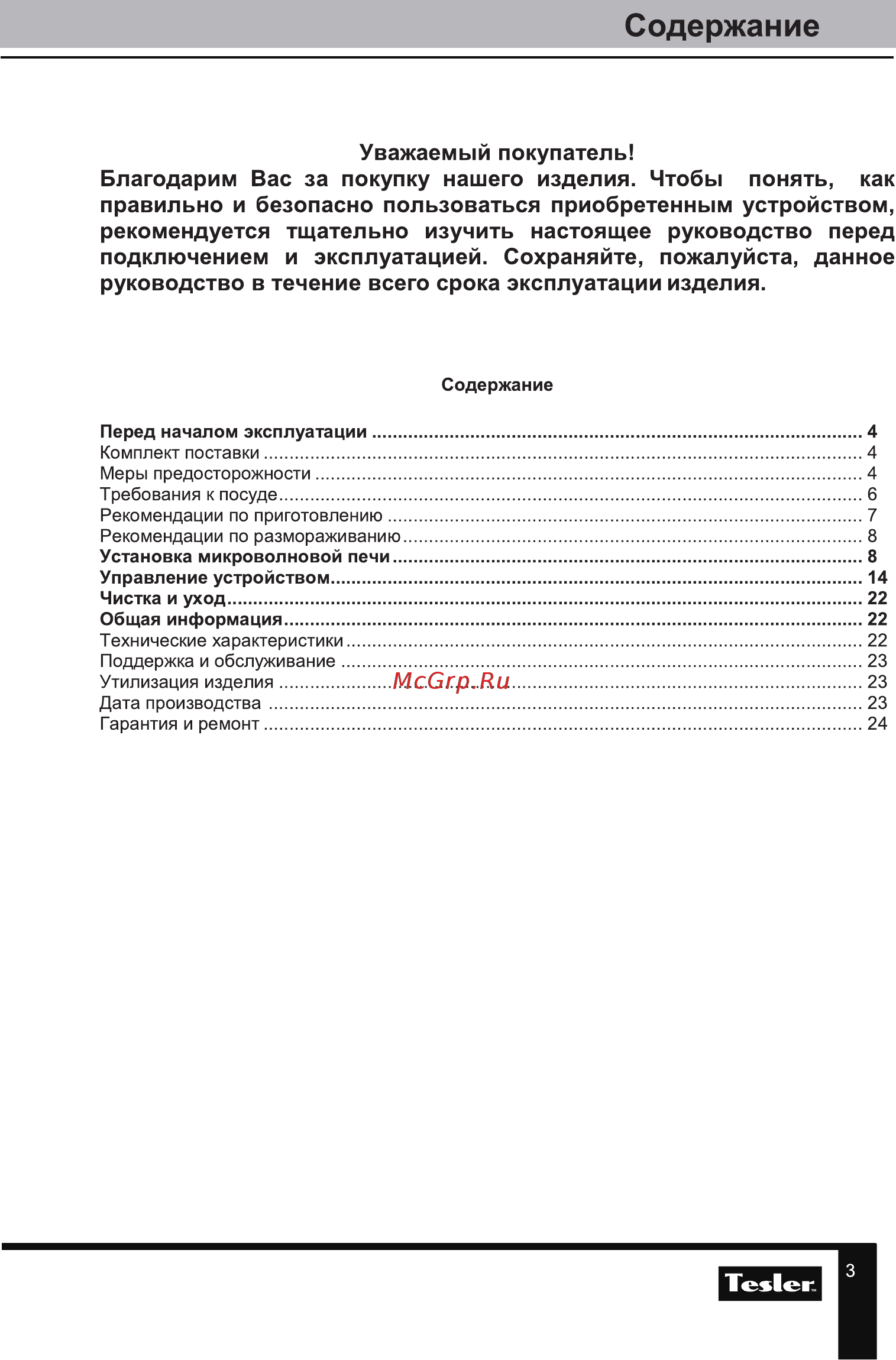 Tesler MEB-2070X [3/24] Содержание