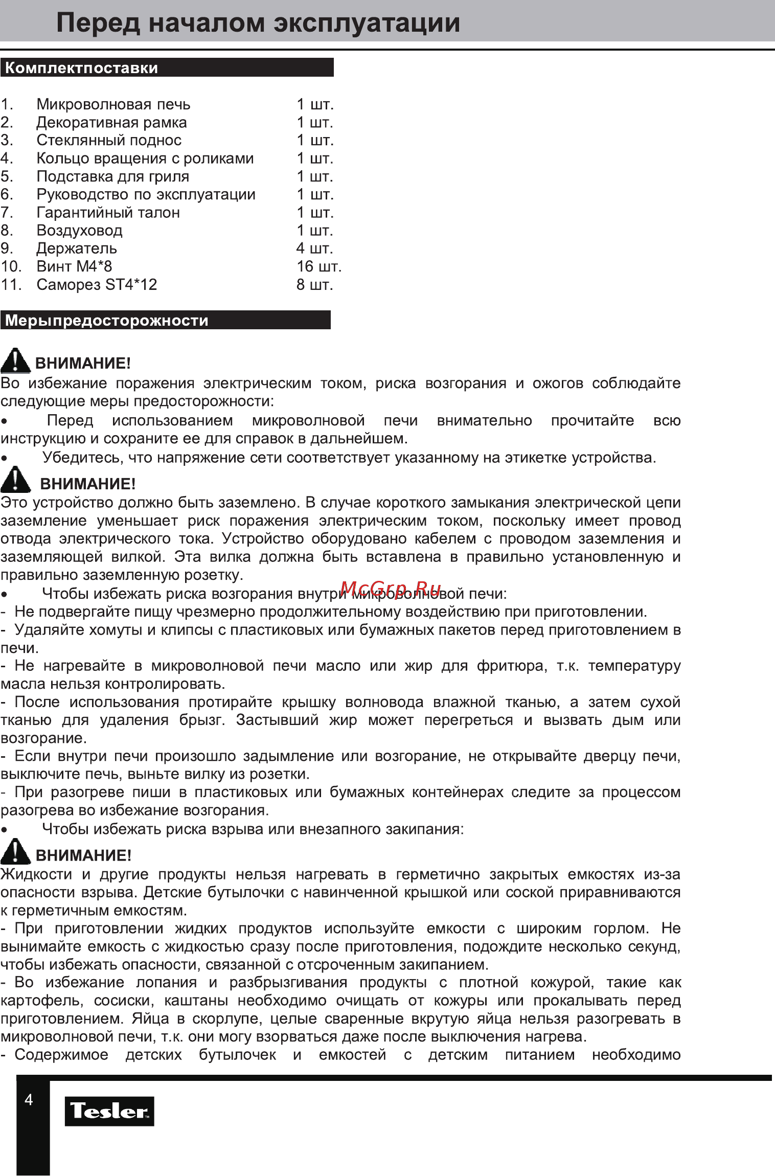Tesler MEB-2070X [4/24] Перед началом эксплуатации