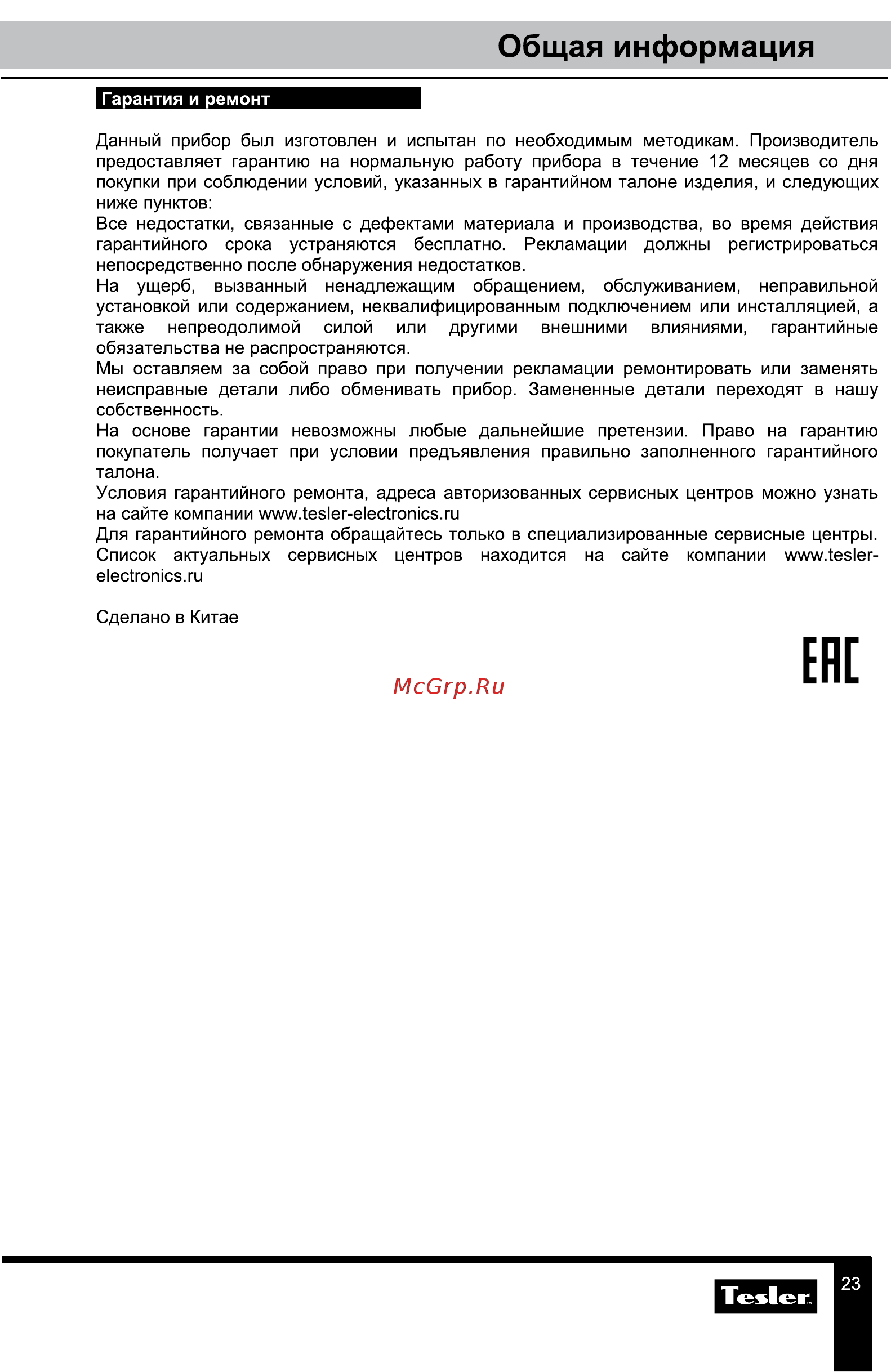Tesler MEB-2590W [23/23] Ене