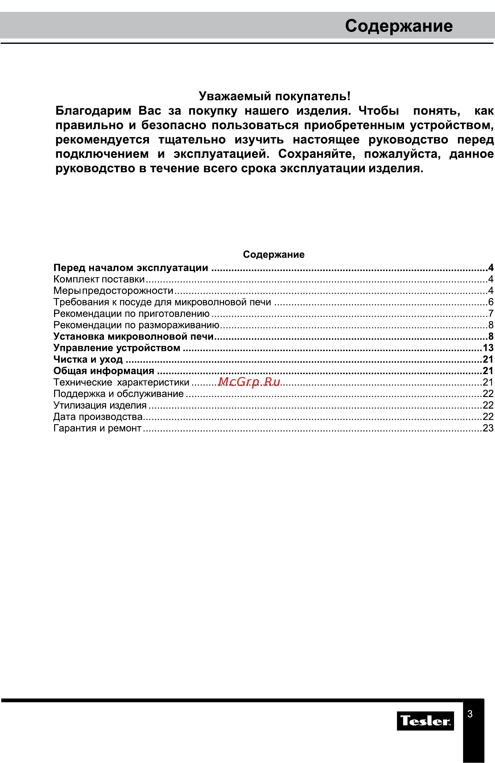 Tesler MEB-2590W [3/23] Содержание