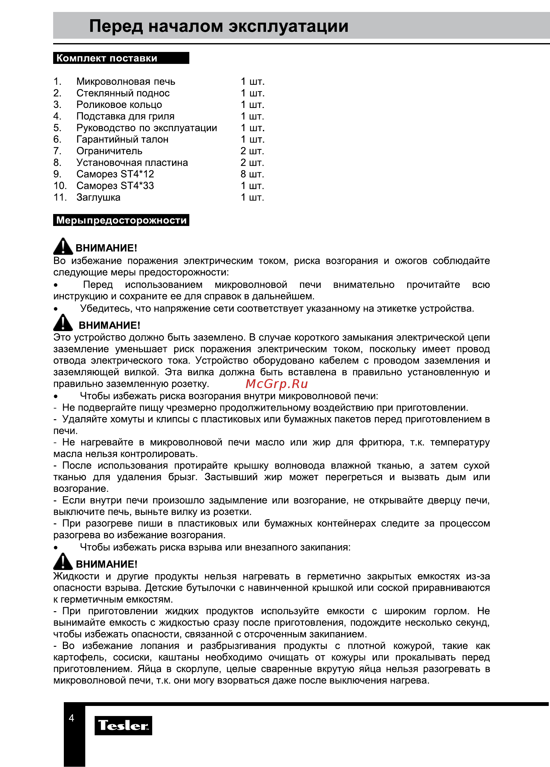 Tesler MEB-2590W [4/23] Перед началом эксплуатации