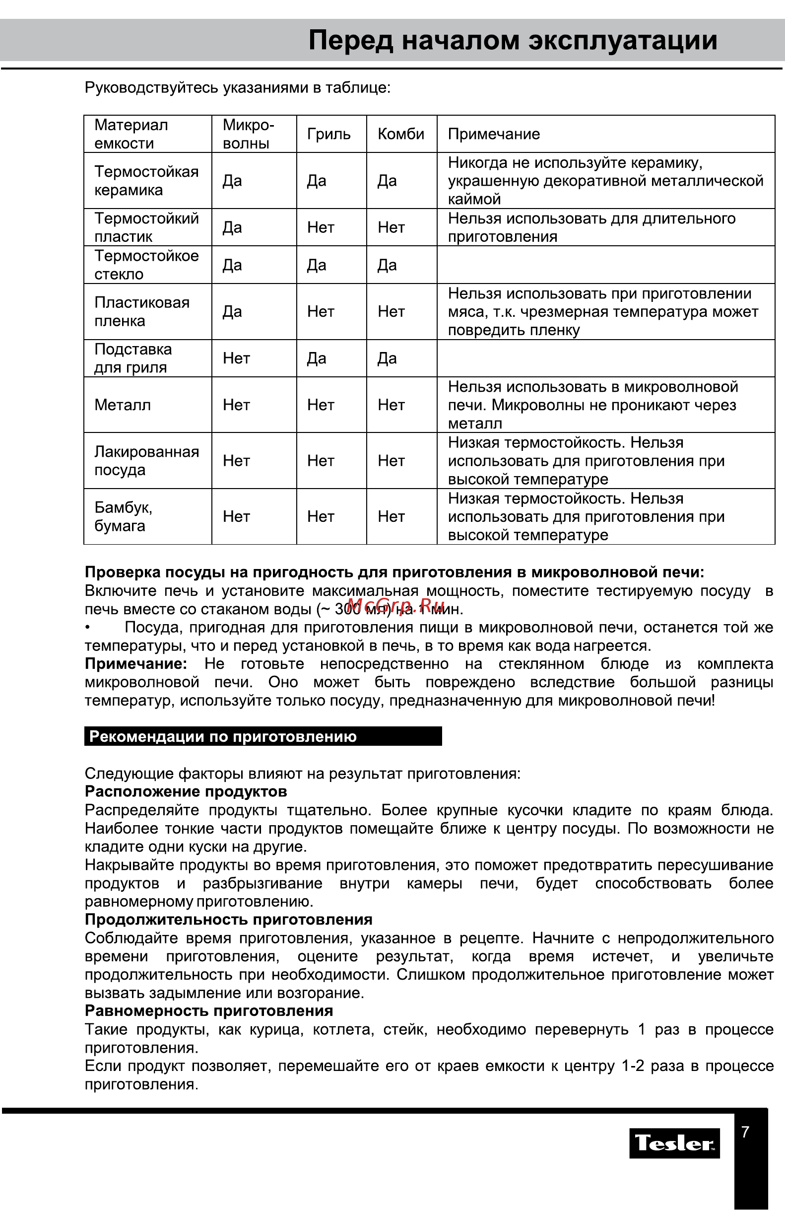 Tesler MEB-2590W [7/23] Перед началом эксплуатации