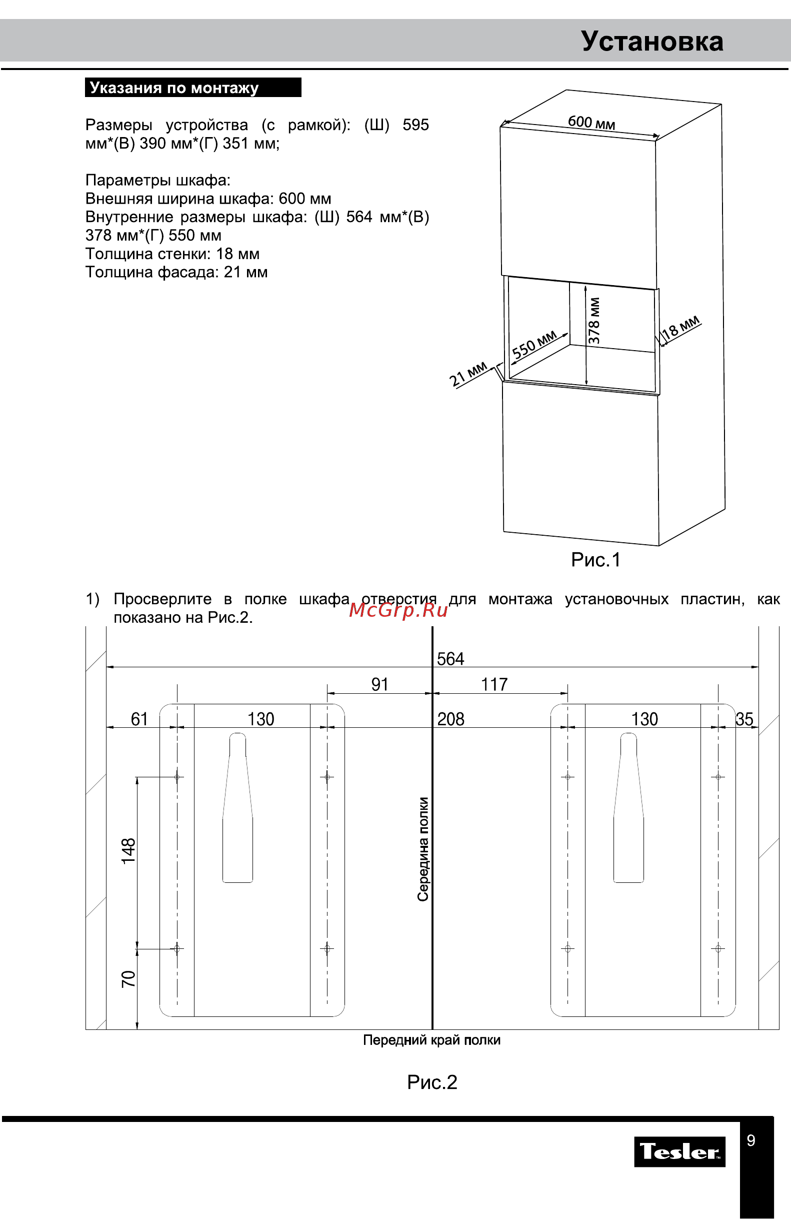 Tesler MEB-2590W [9/23] Установка