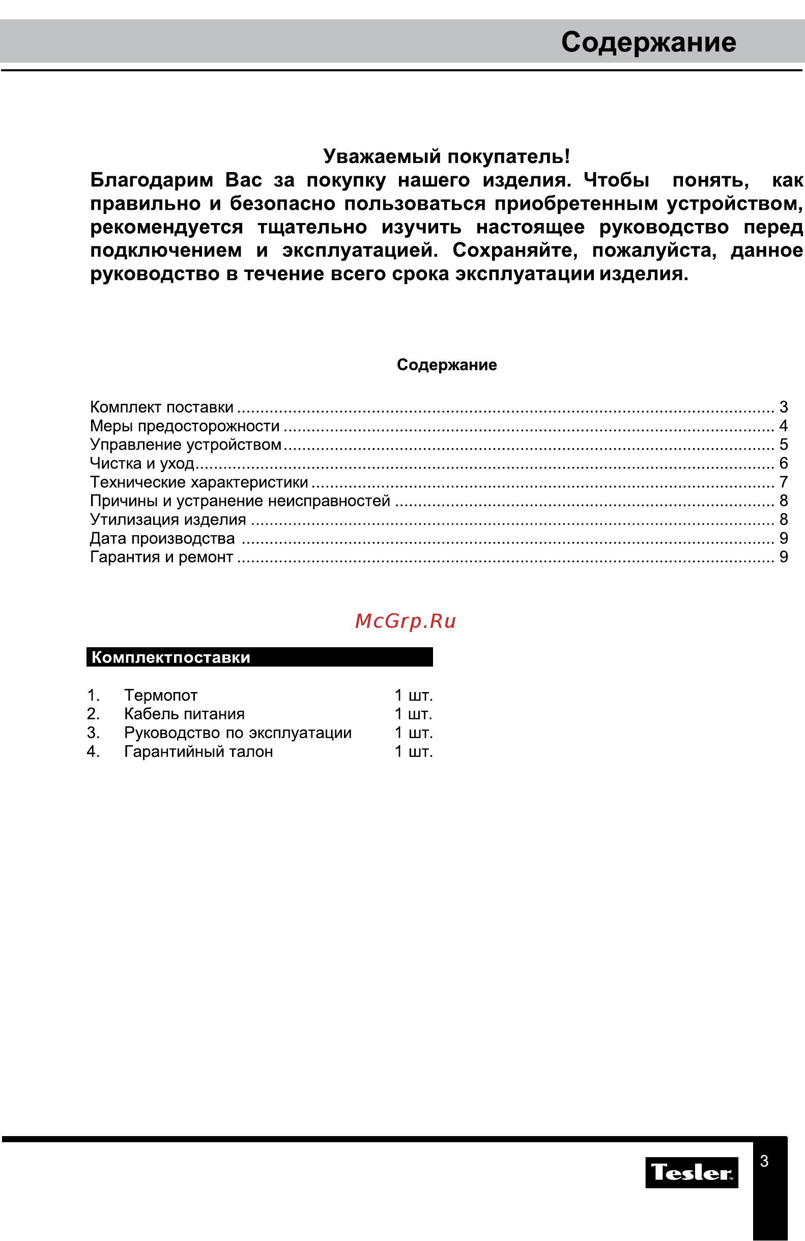 Tesler TP-5001 [3/9] Содержание