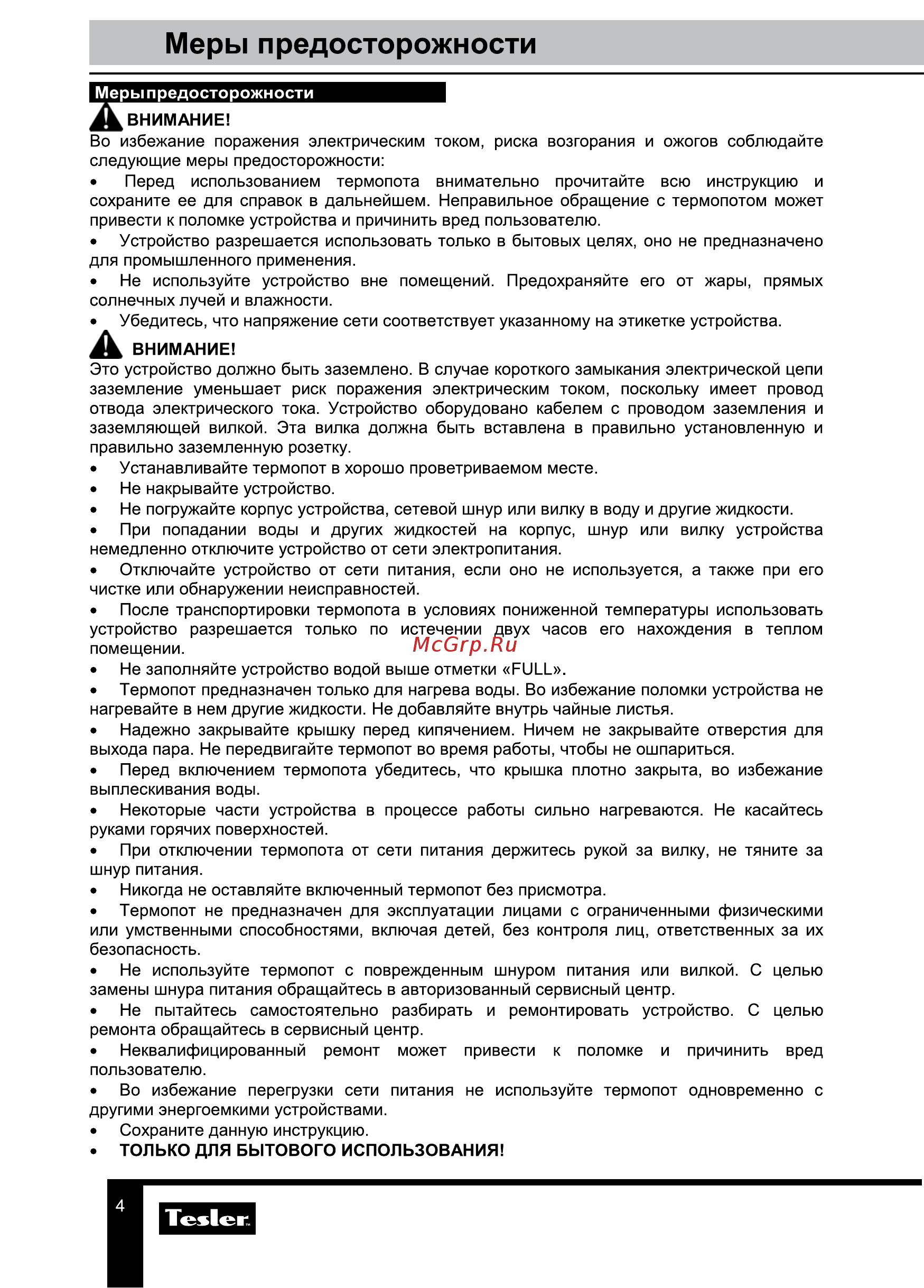 Tesler TP-5001 [4/9] Меры предосторожности