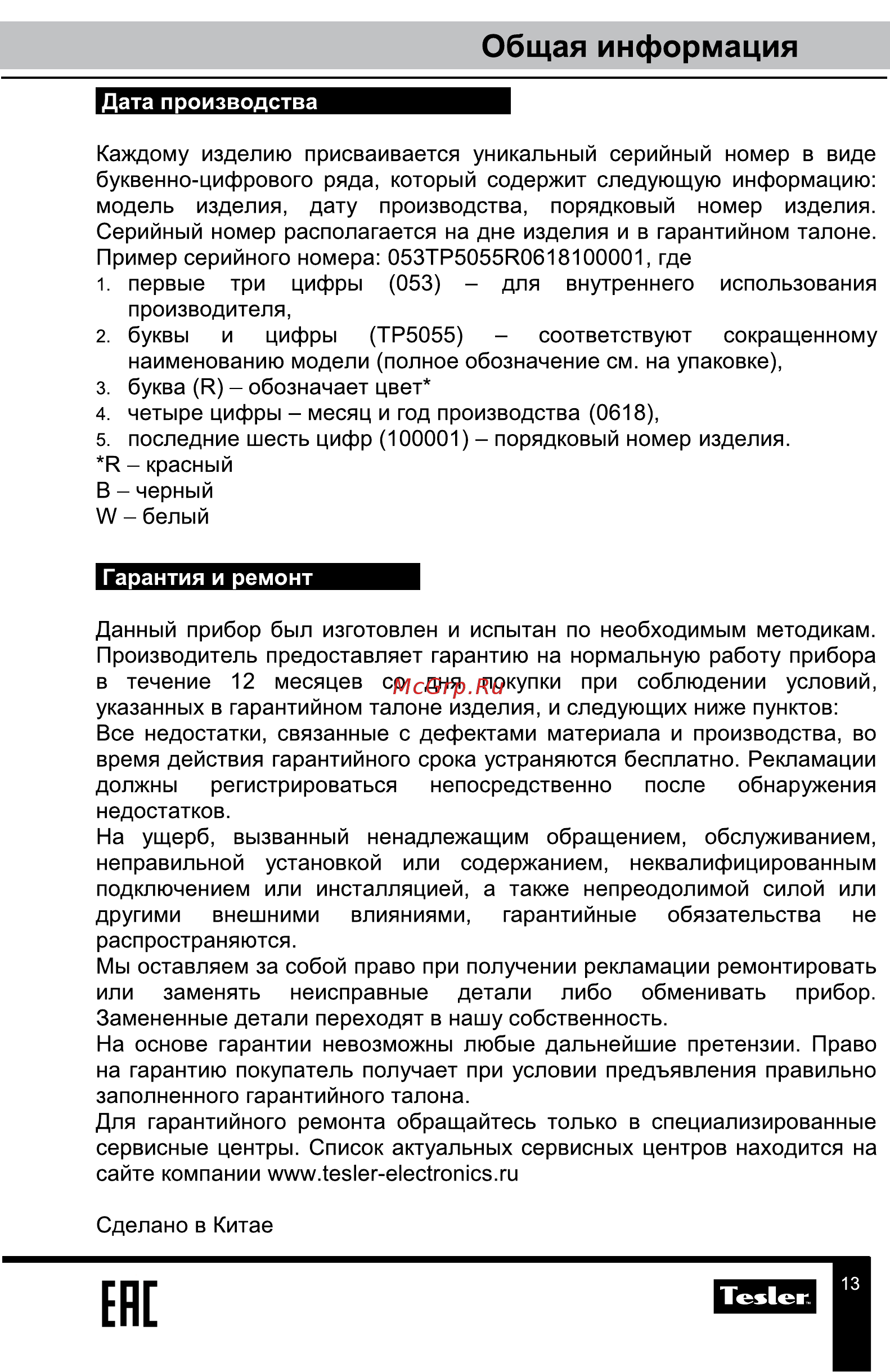 Tesler TP-5055 BLACK [13/13] Ене