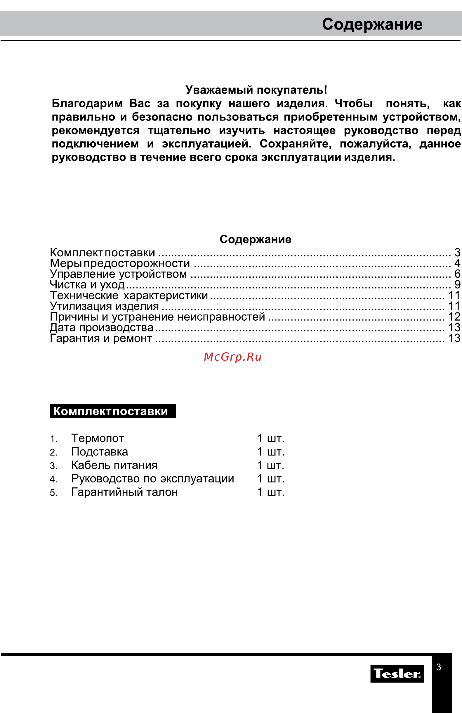 Tesler TP-5055 ORANGE [3/13] Содержание